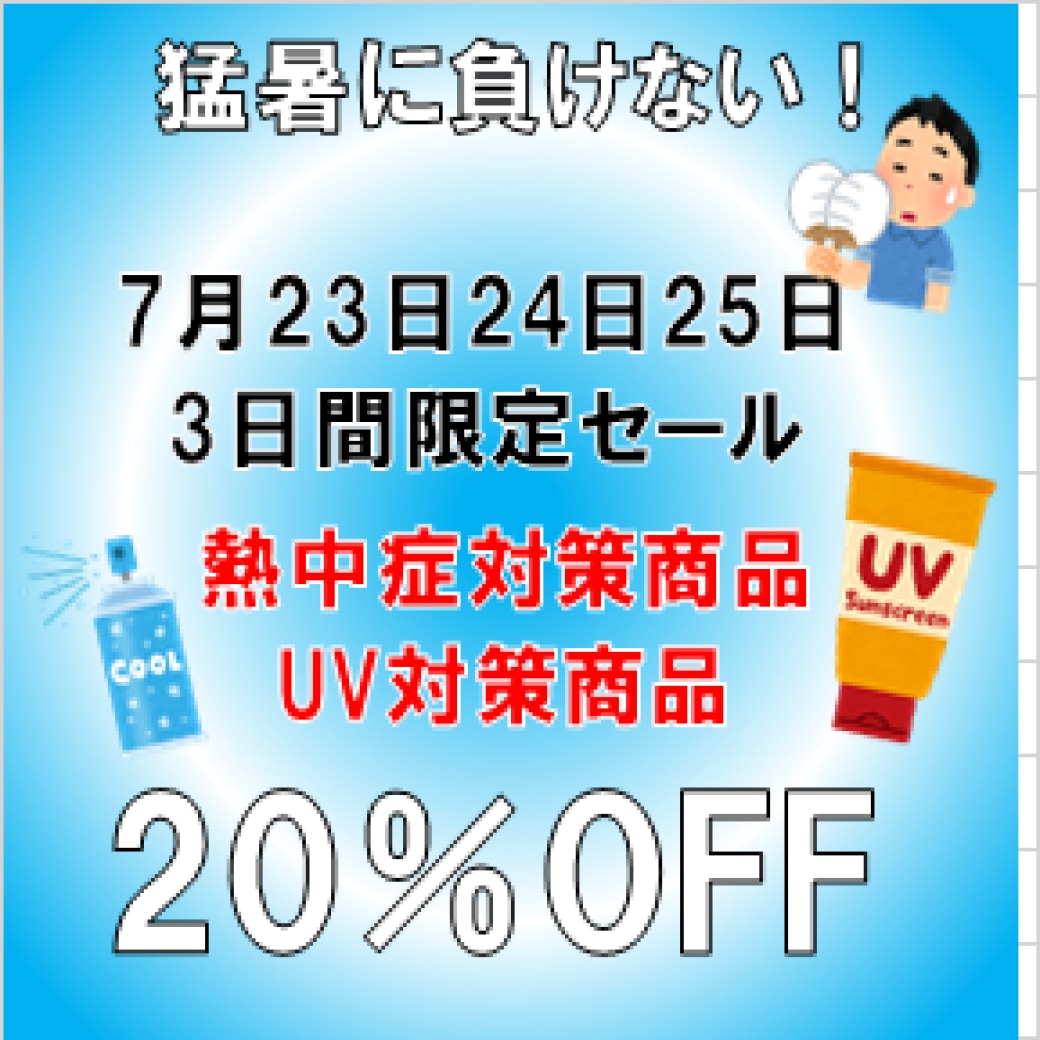 【猛暑に負けない！限定セール！】