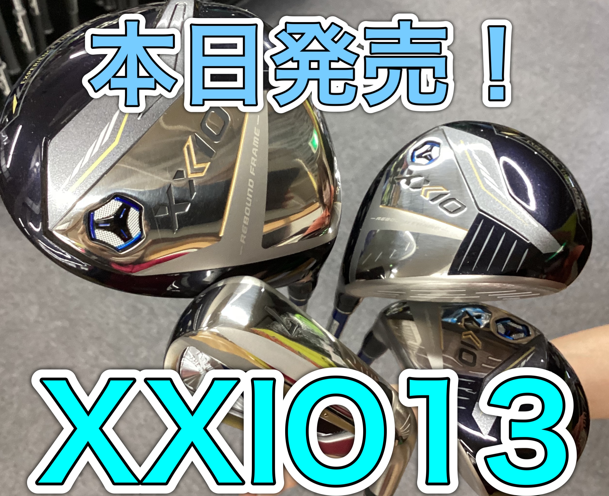 【ついにXXIO13発売日！】