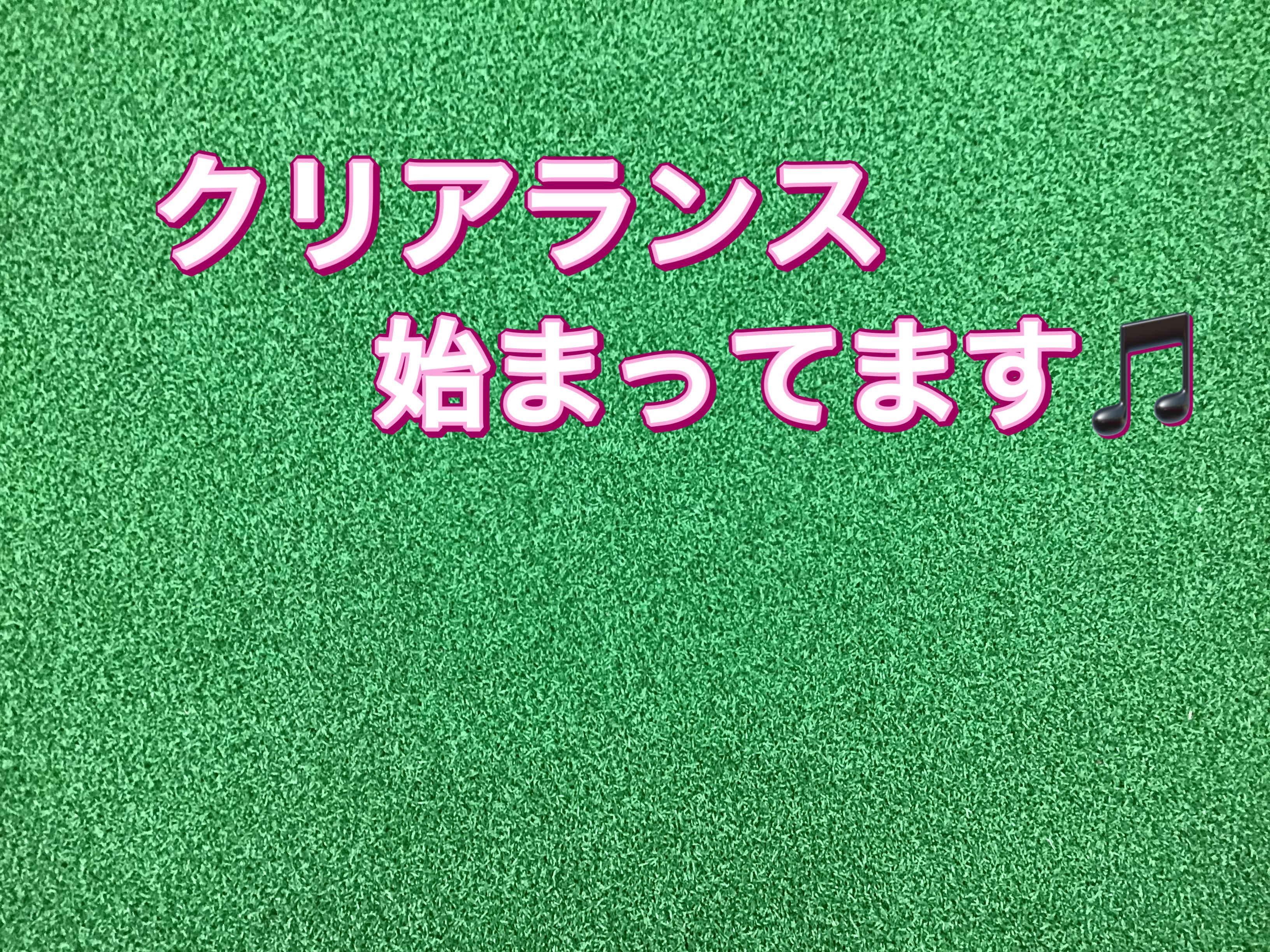 【クリアランスセール開催中】