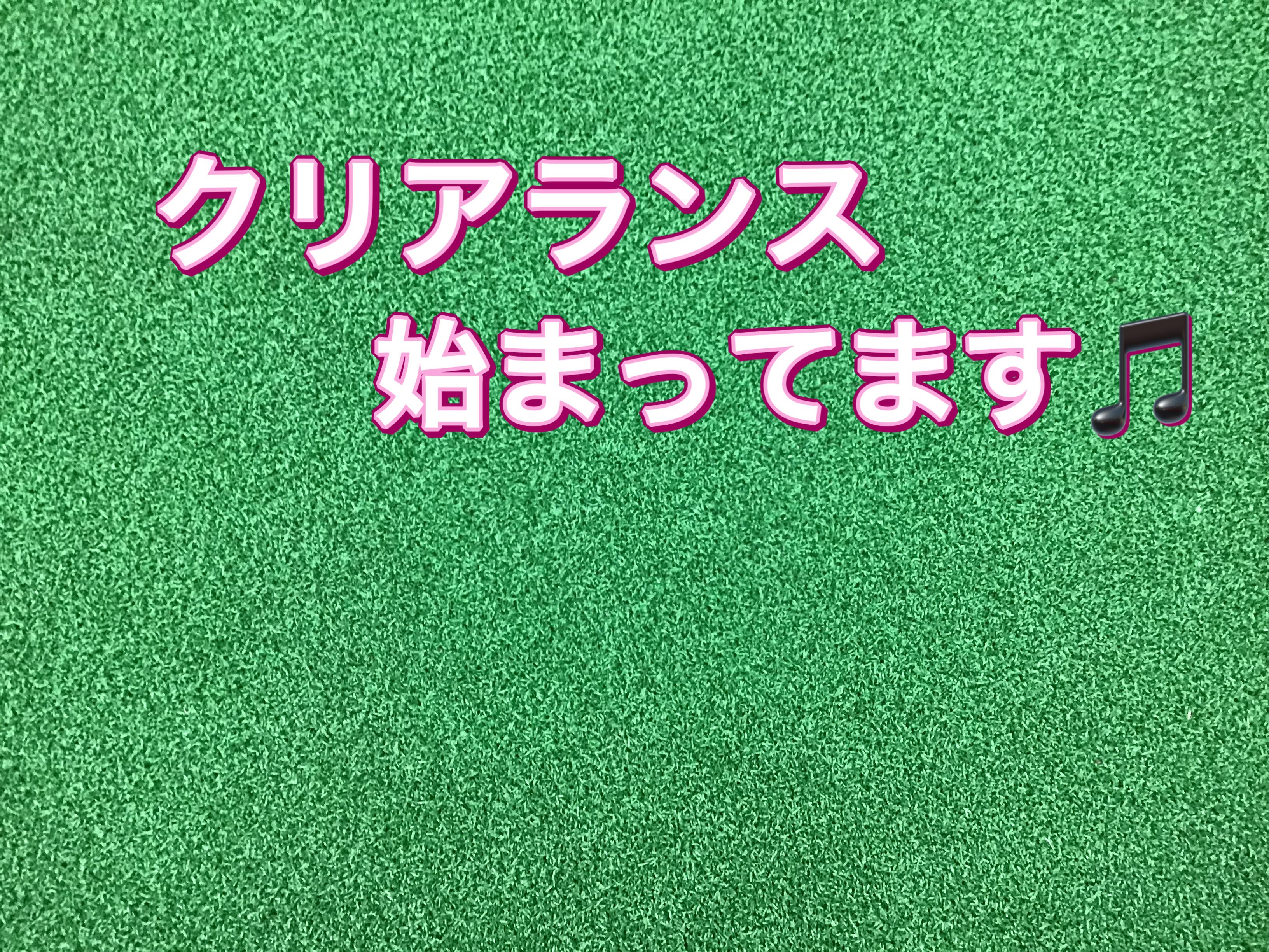 【クリアランスセール開催中】