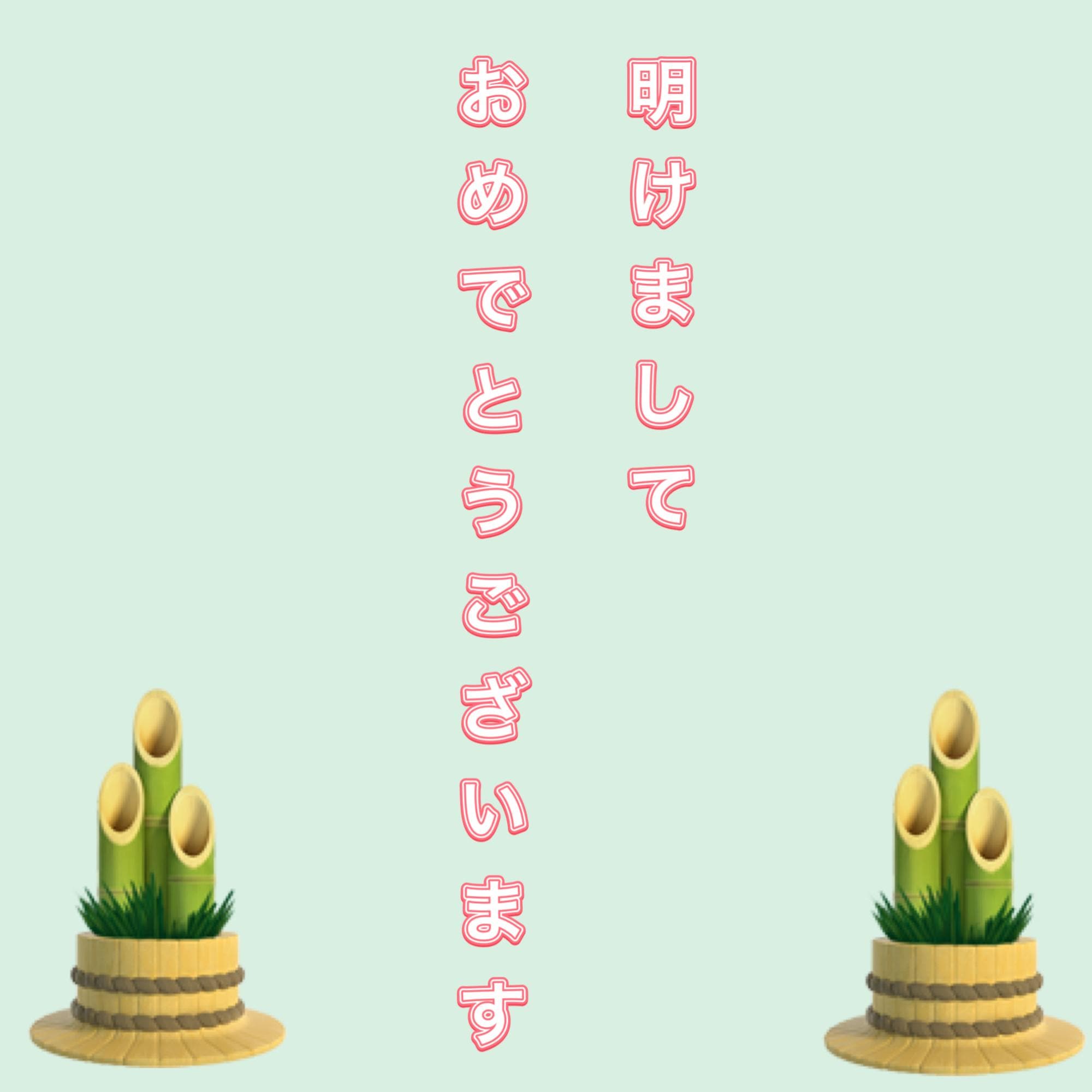 【新年あけましておめでとうございます】