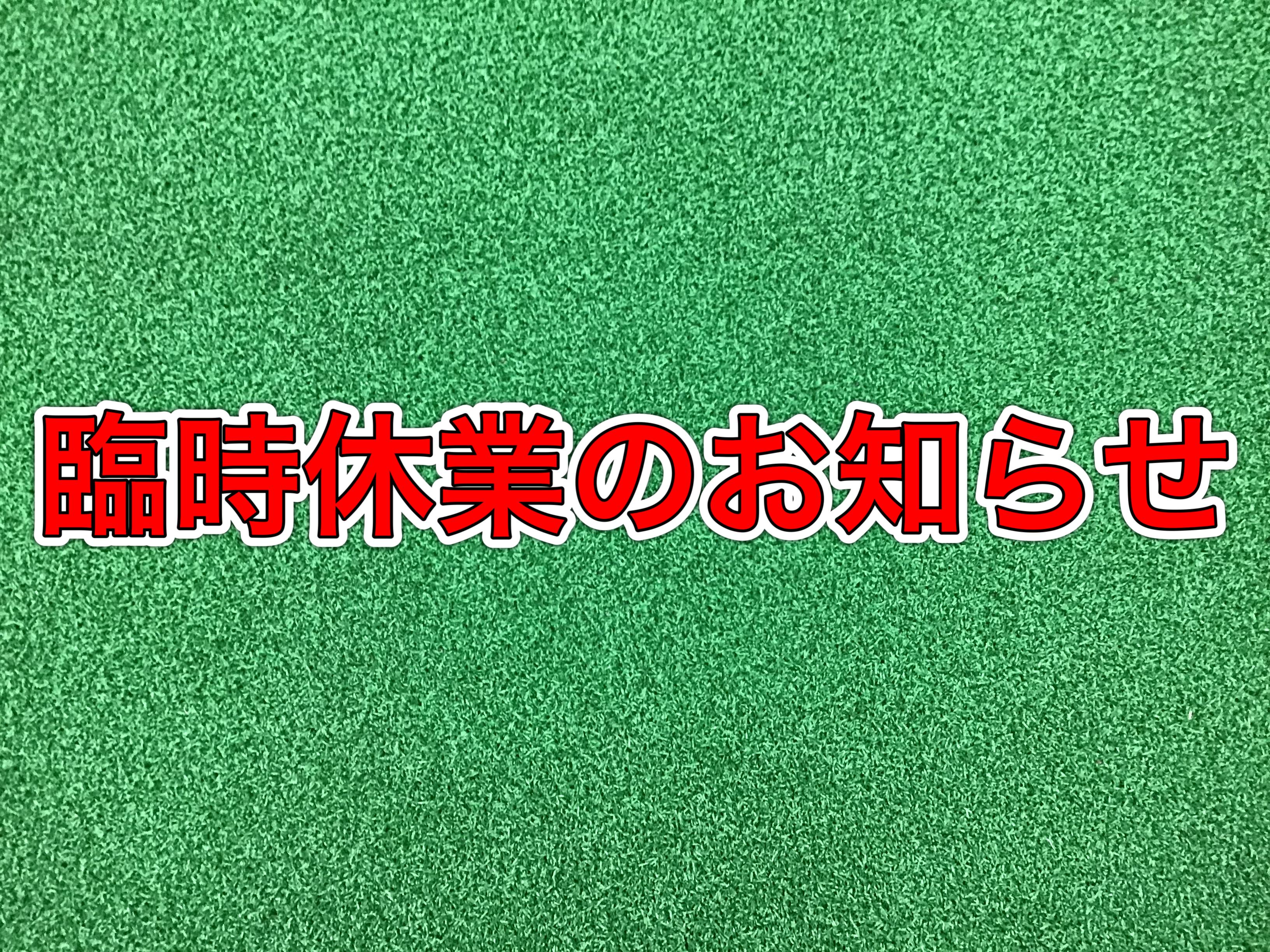 【臨時休業のお知らせ】