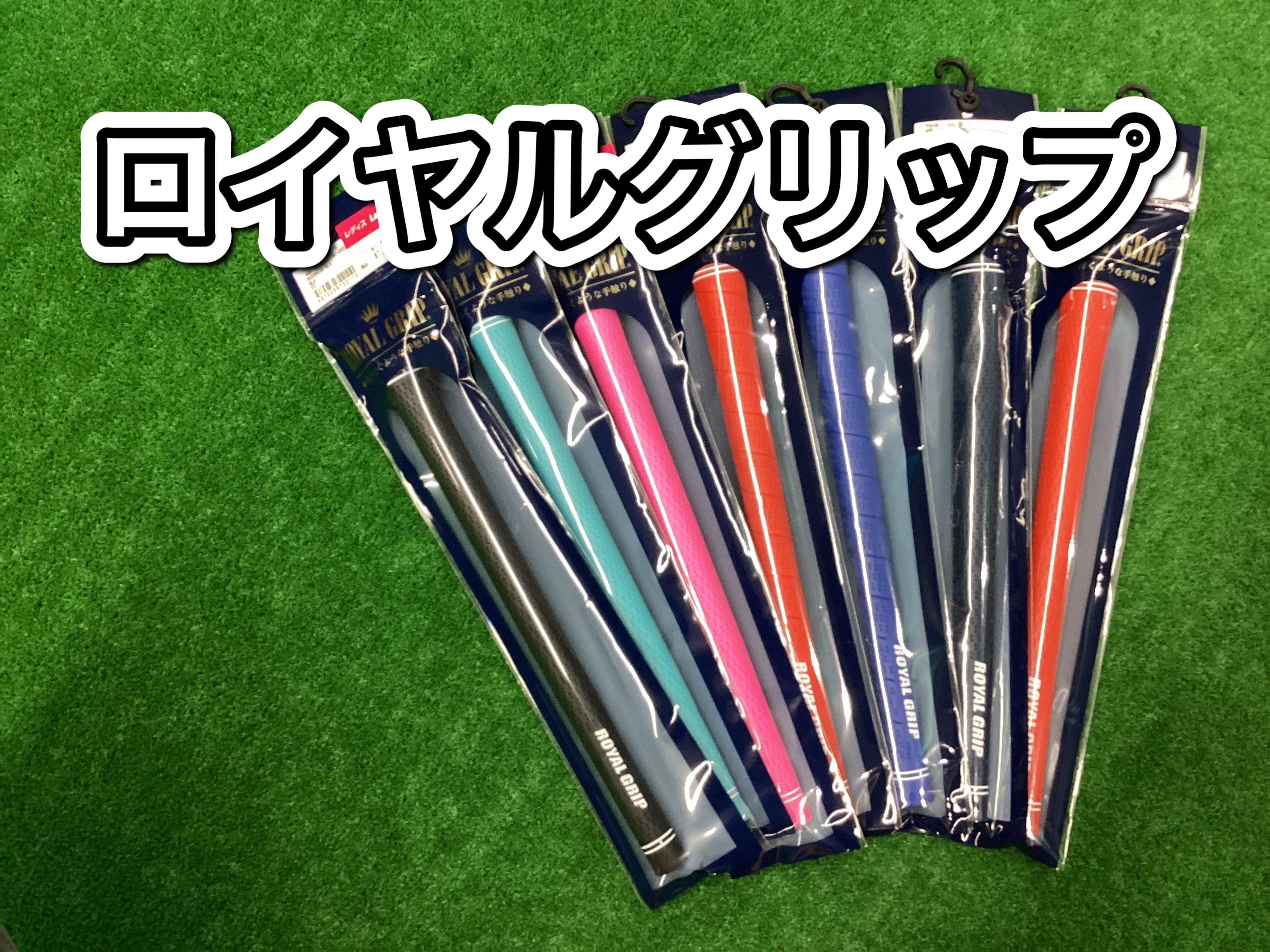 【コスパ最強！ロイヤルグリップ】