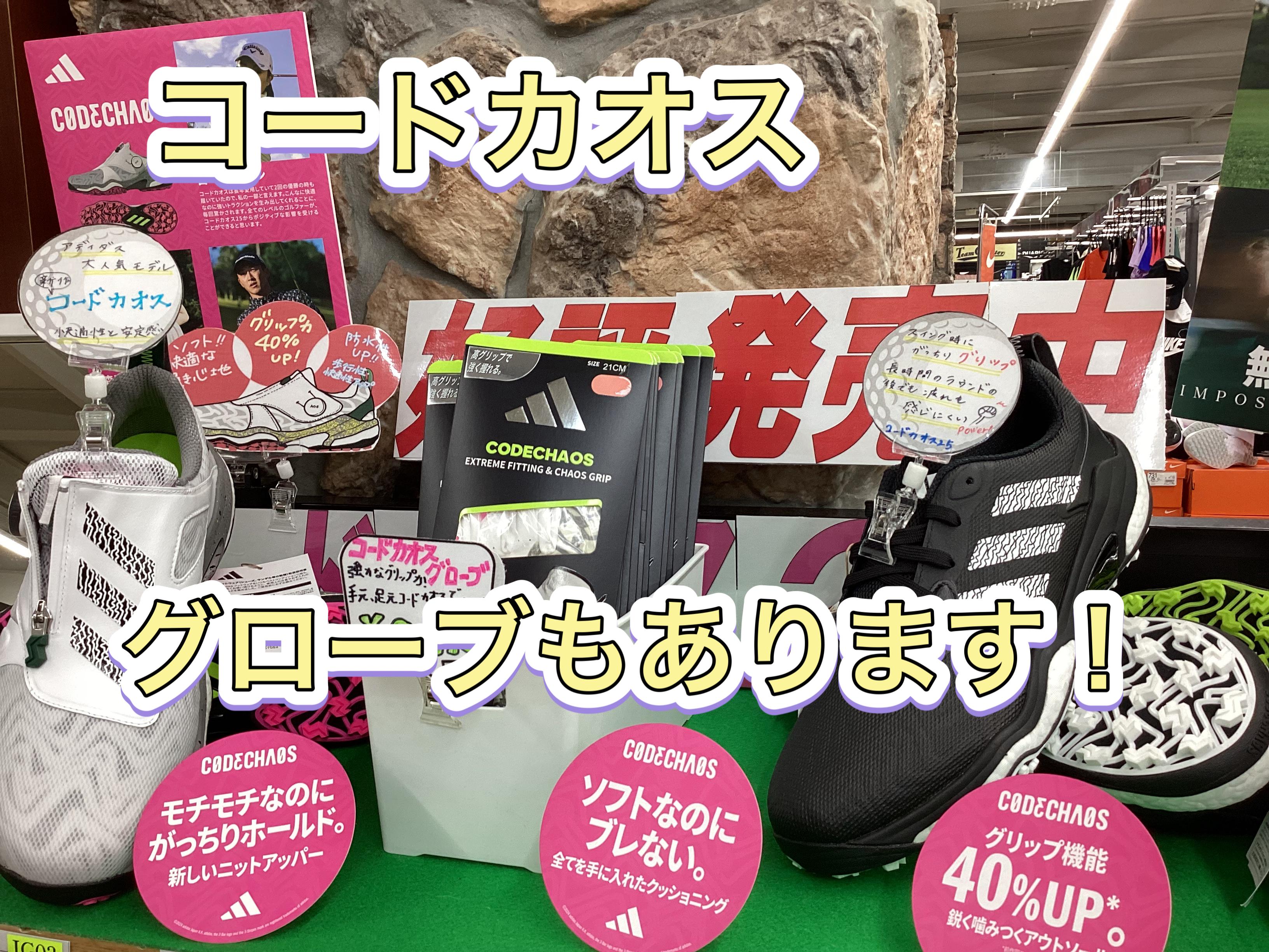 【シューズだけじゃない！コードカオス】