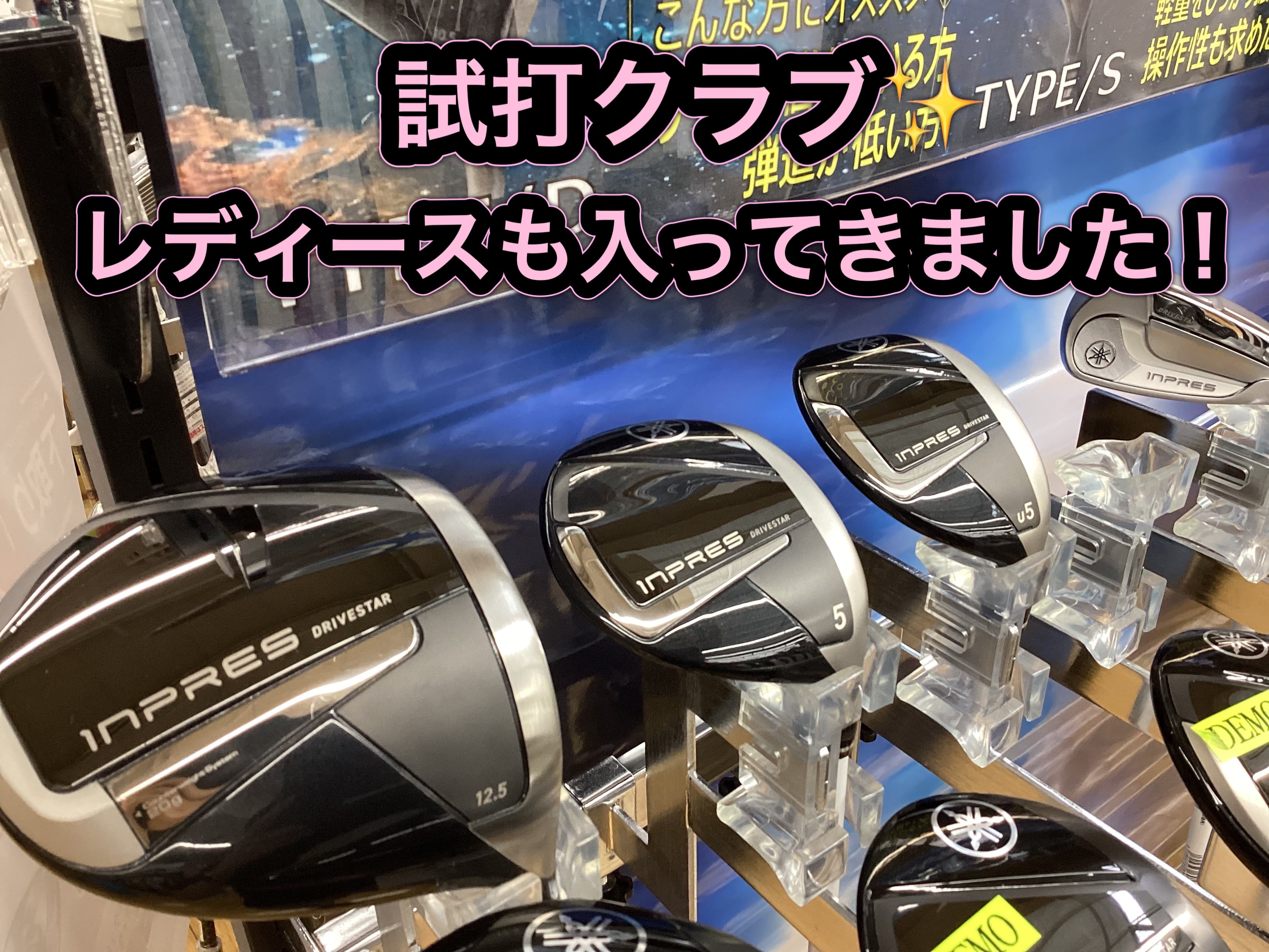 【レディースも新作ドライブスター打てます！！】
