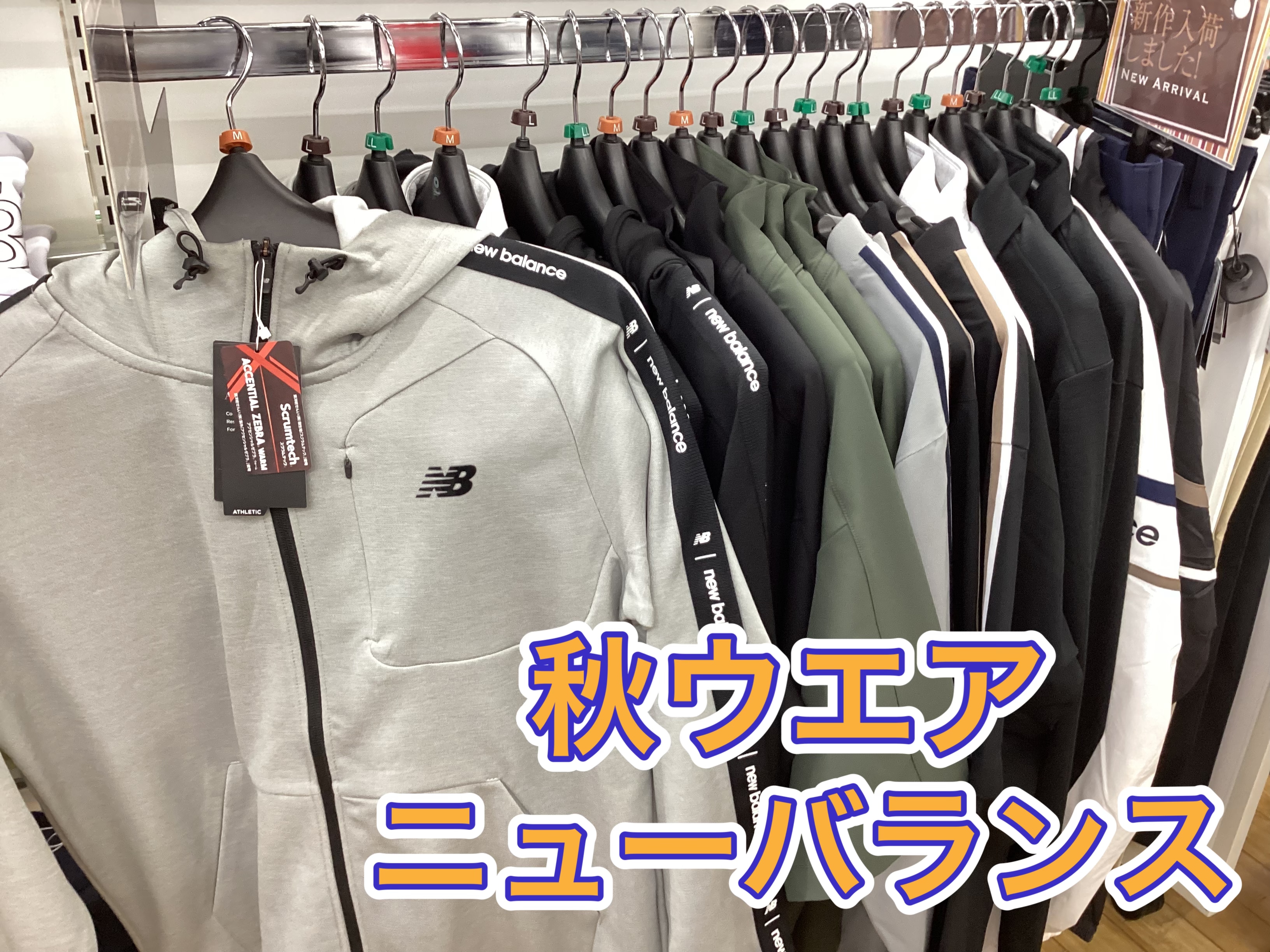 【秋ウェア～ニューバランス～】