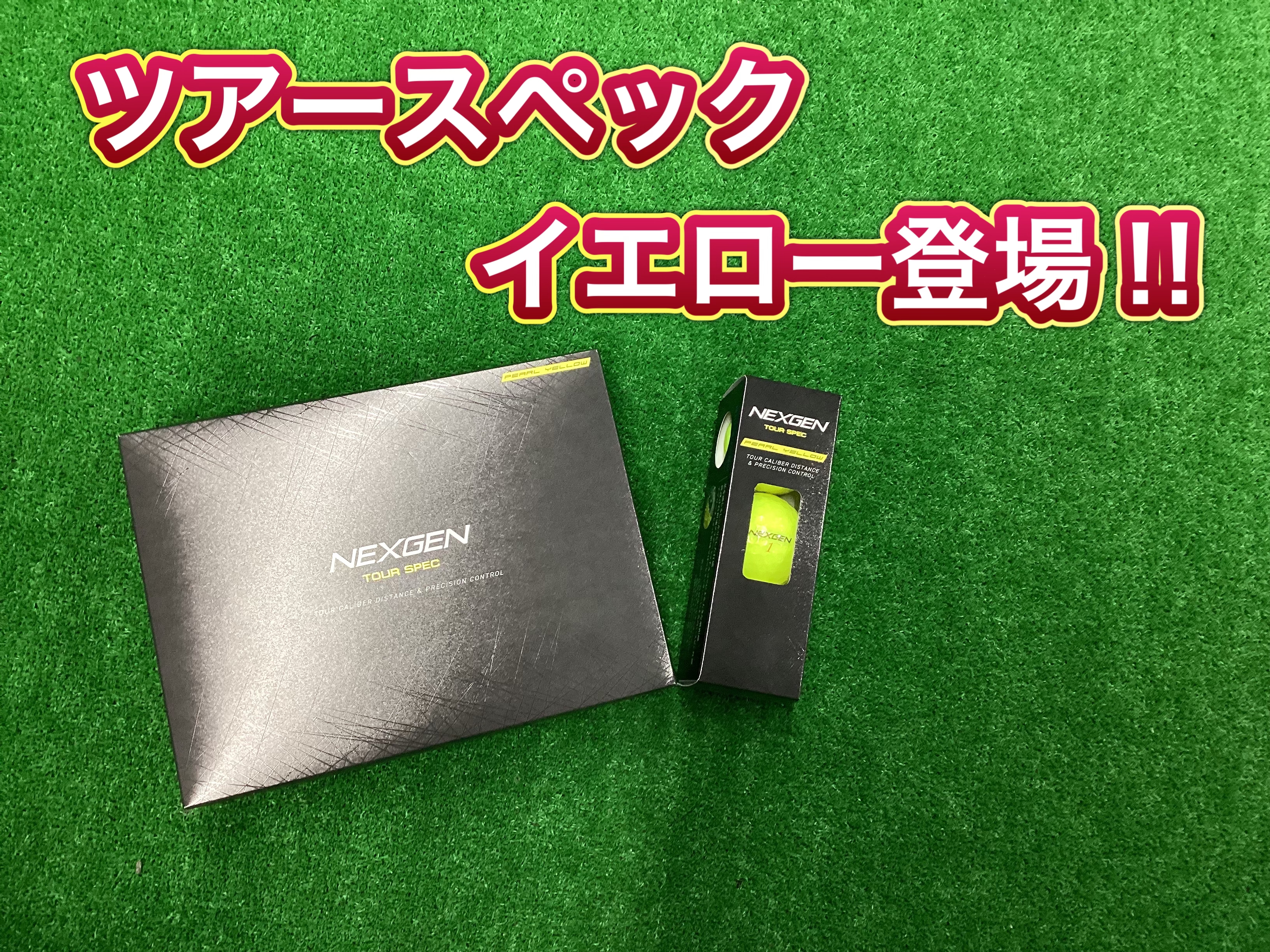 【ネクスジェンボール新色】