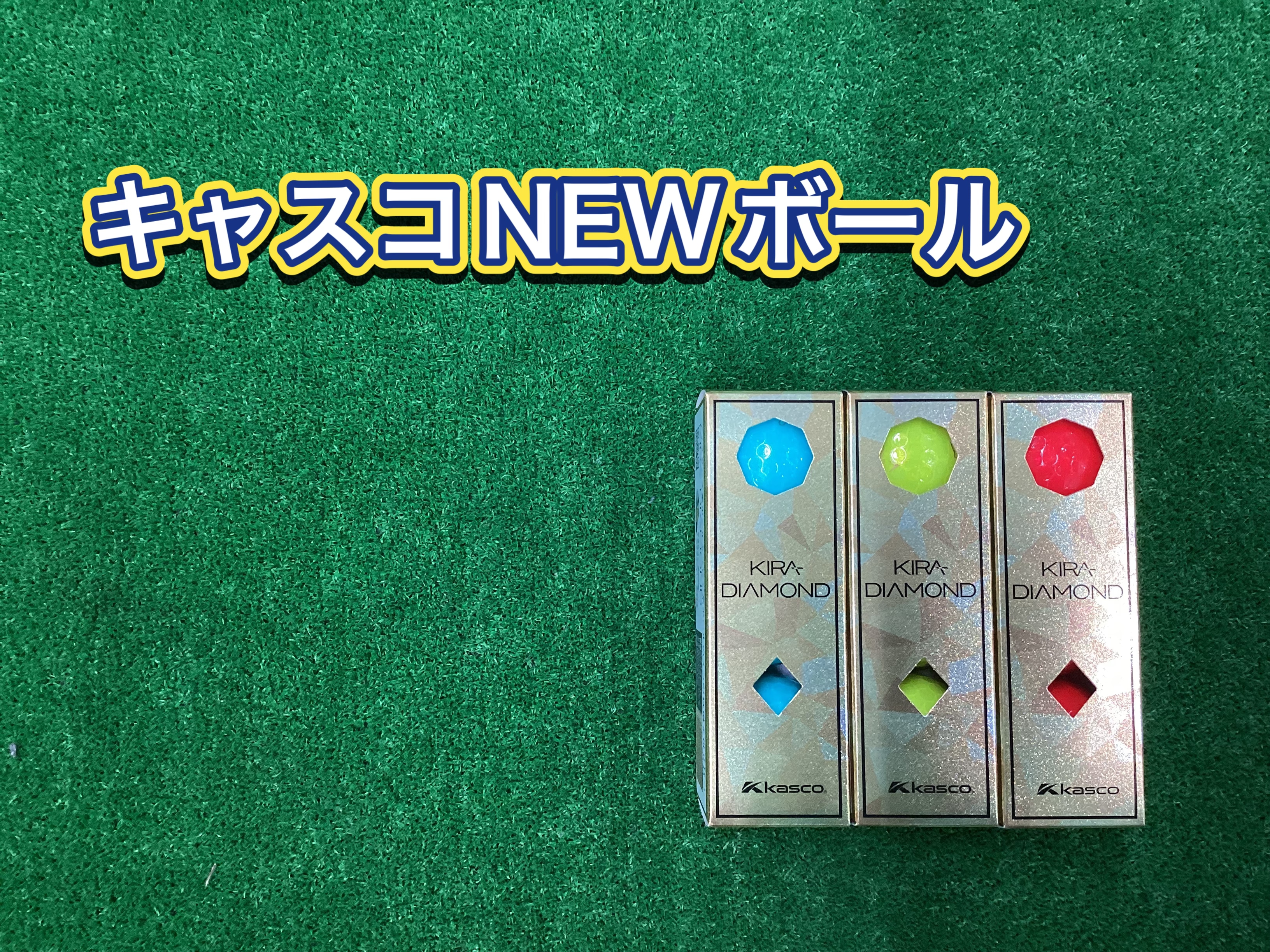 【キャスコNEWボール】