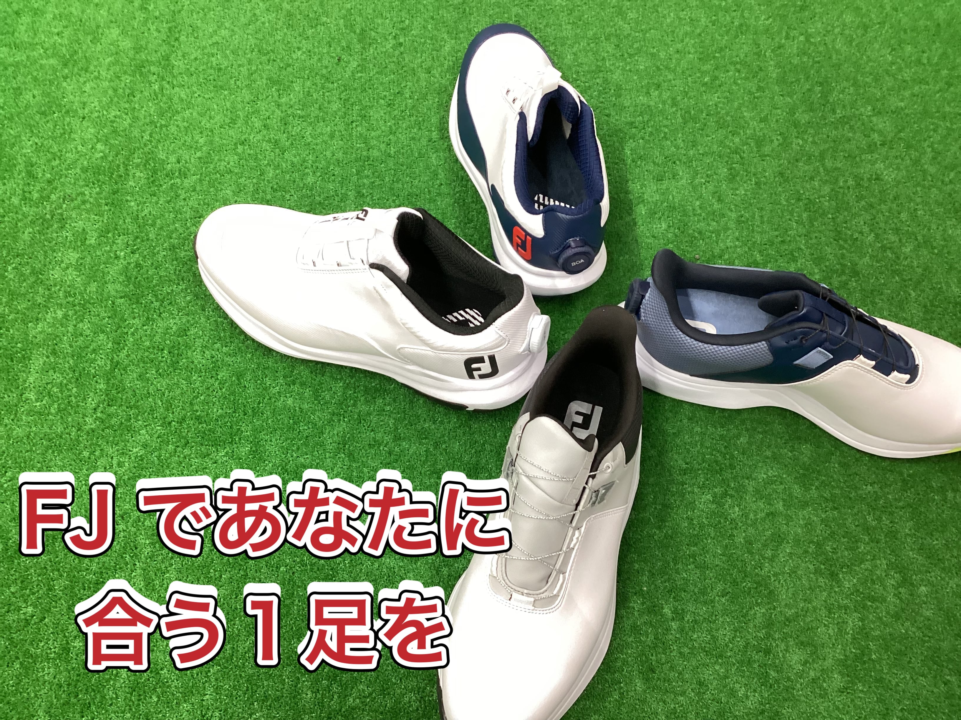 【フットジョイ特集①】