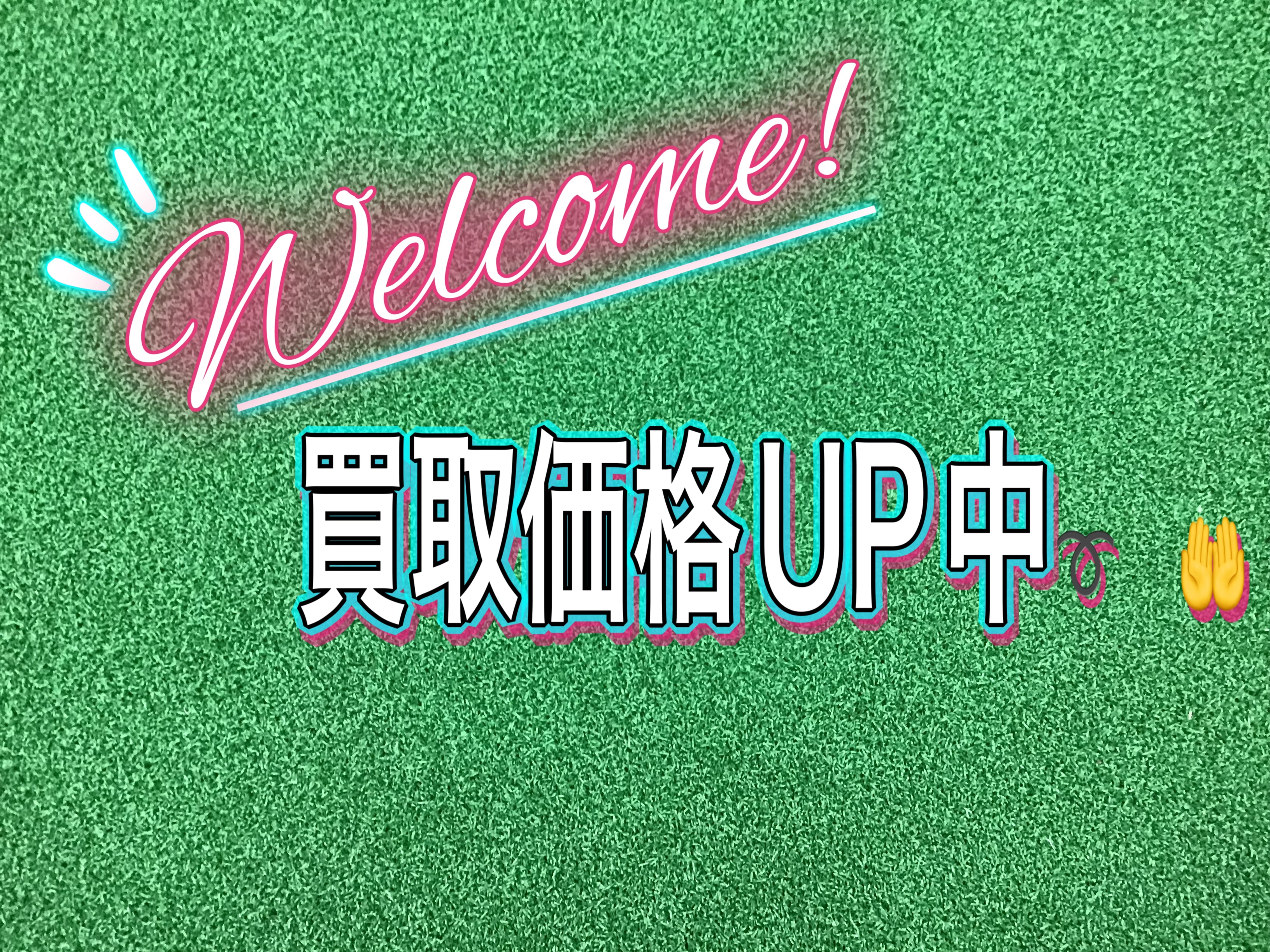 【お得な買取キャンペーン】