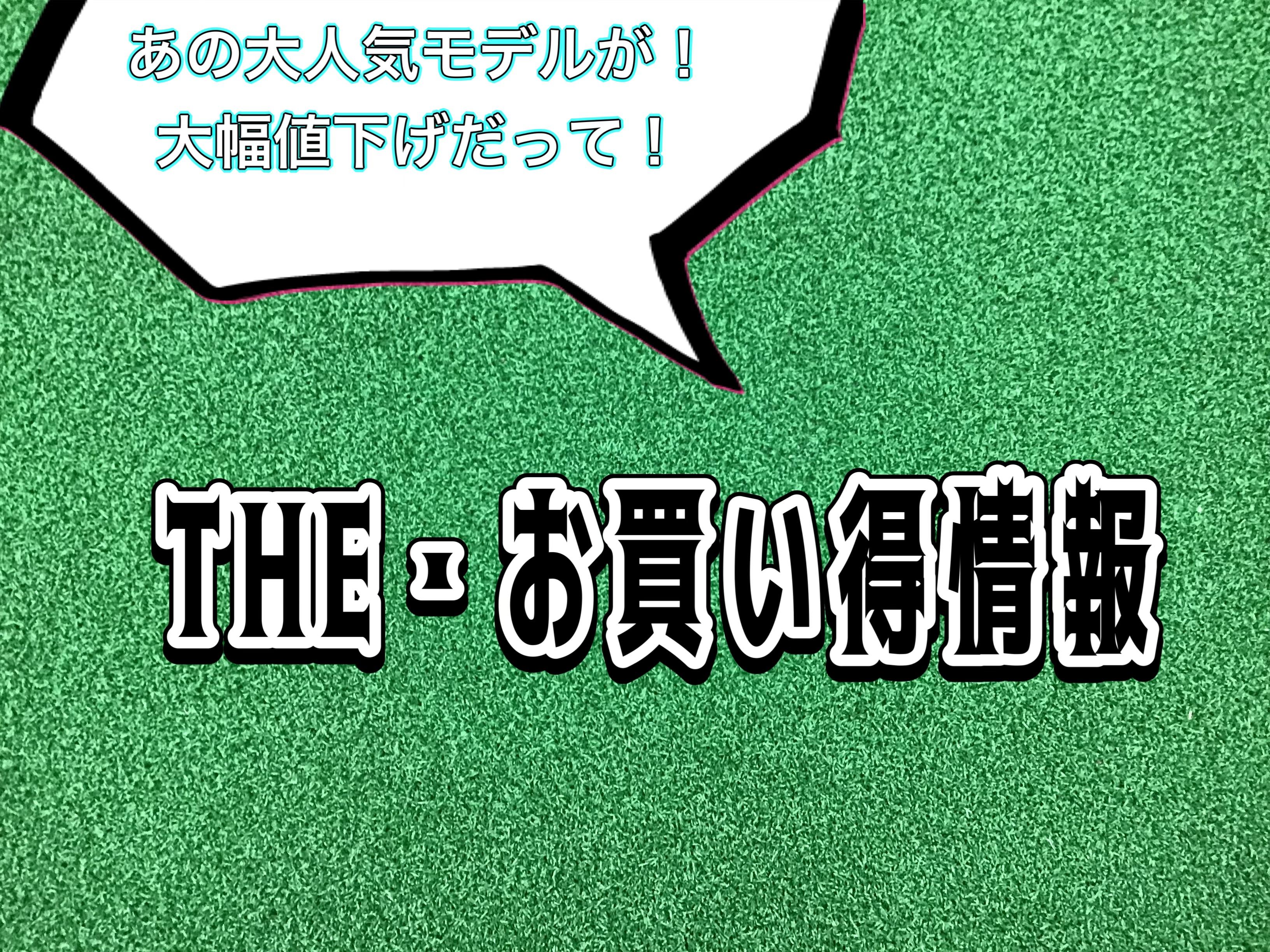 【大人気モデル♪大幅値下げ】