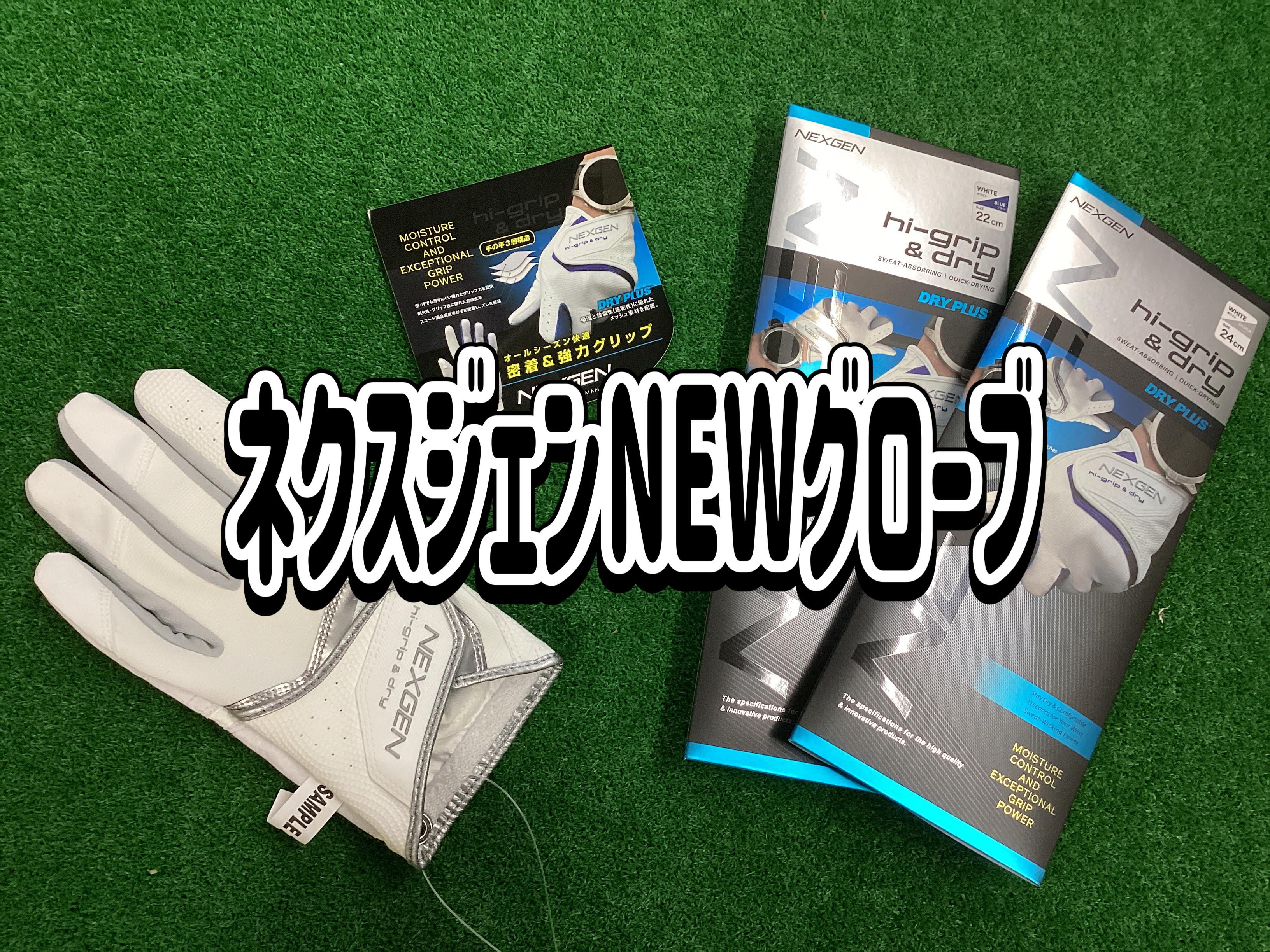 【新発売★NEXGENグローブ】