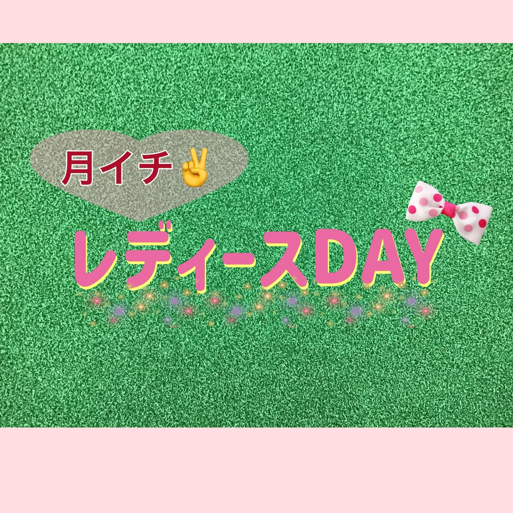 【第3金曜日といえば！レディースDAY】