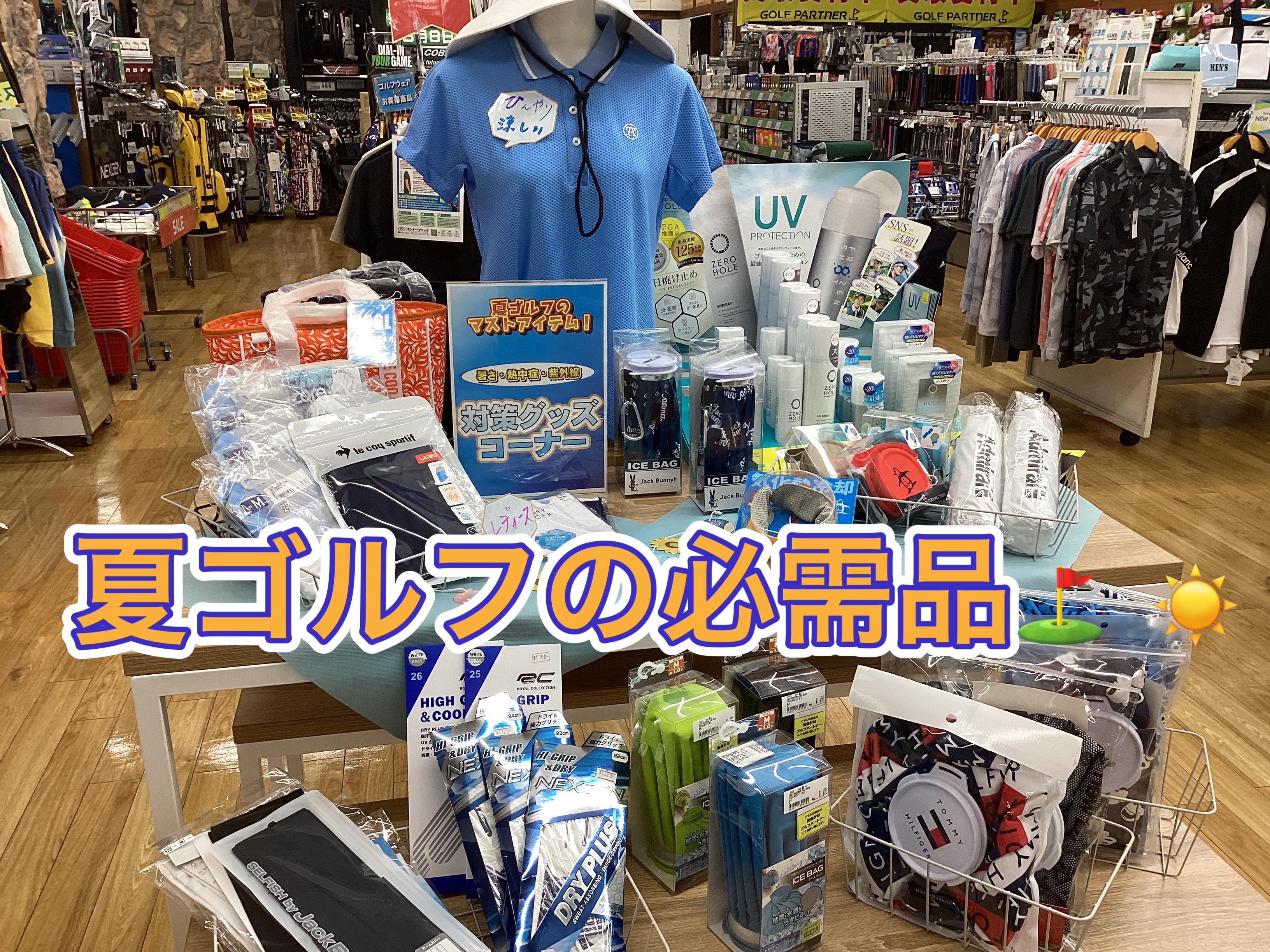 【夏ゴルフのマストアイテム♪】