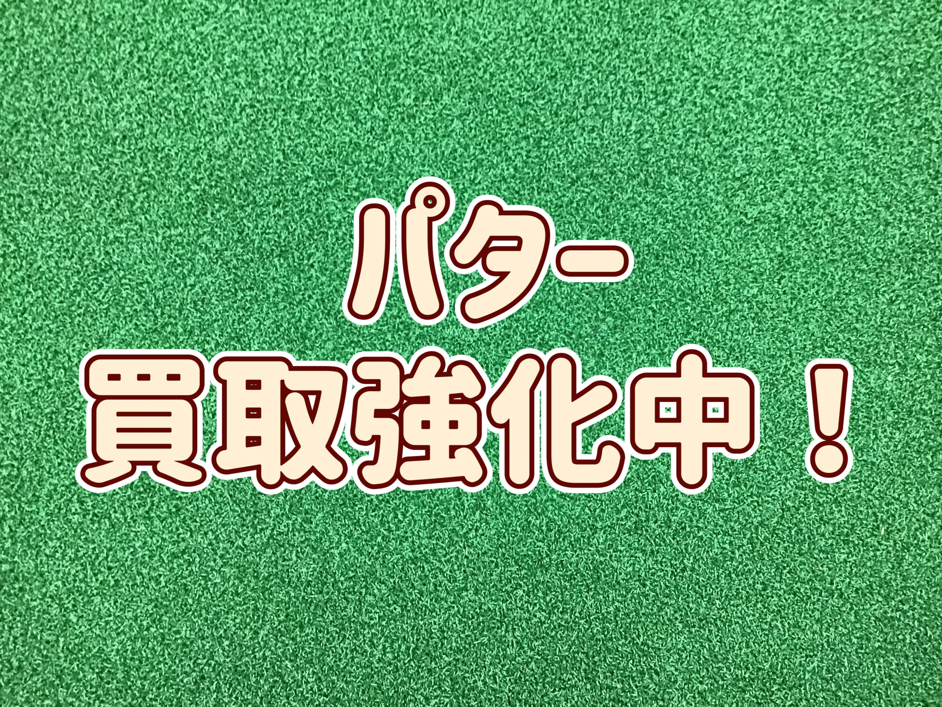 【パターお持ちくださ～い！！】