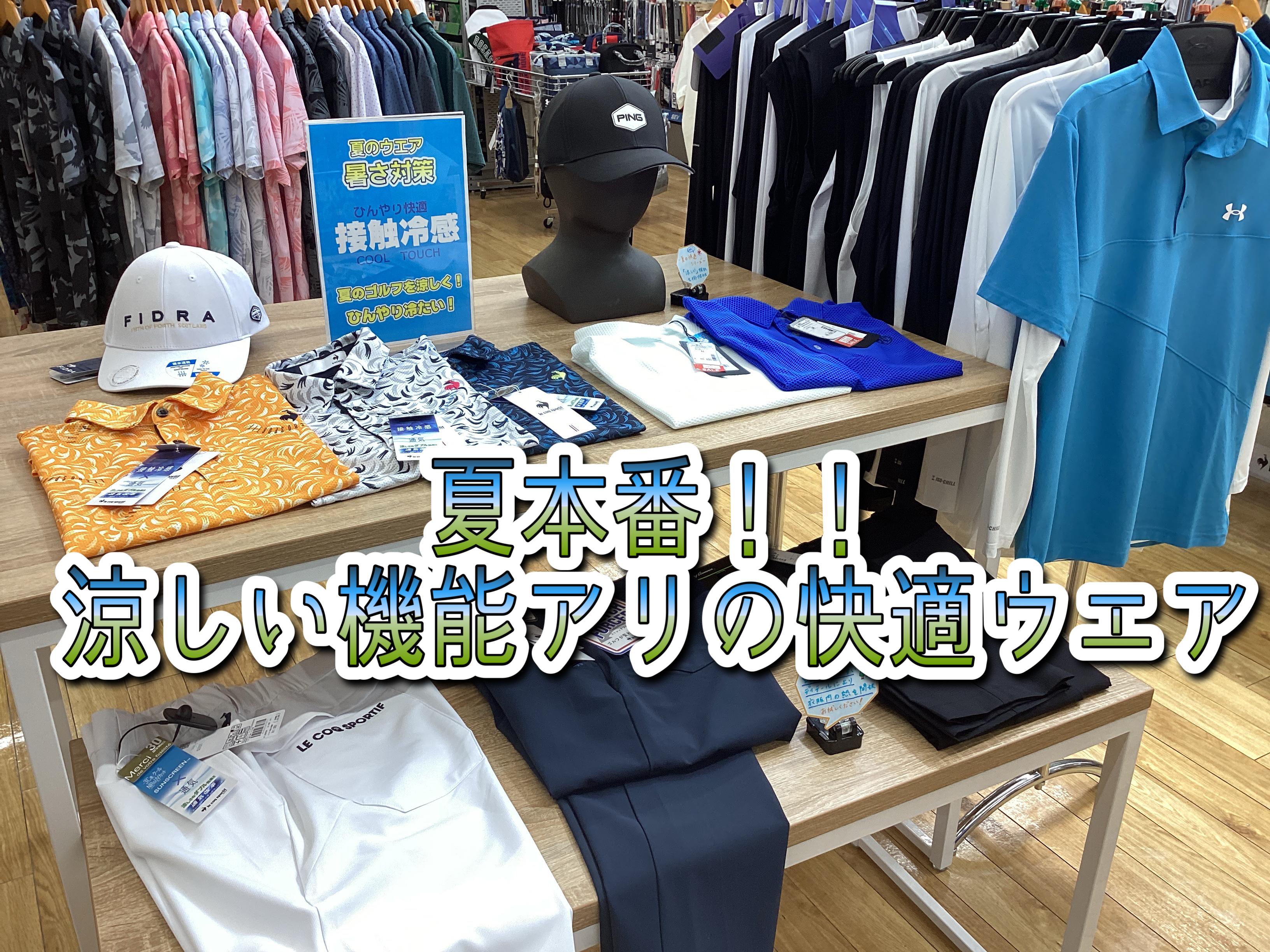 【暑さ対策！夏ウェア】