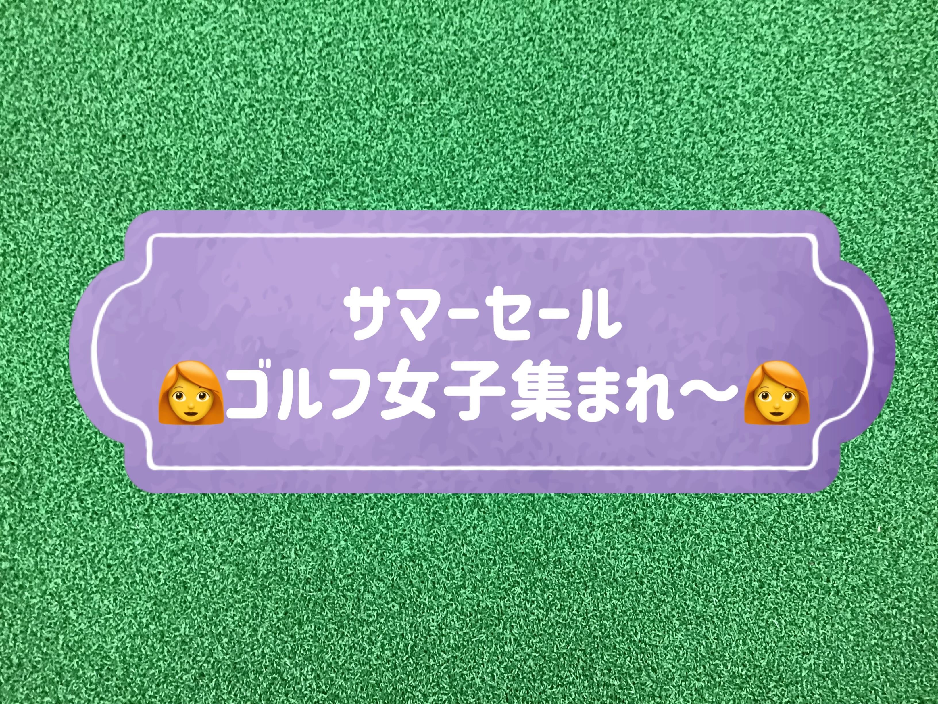 【SUMMER SALE~ゴルフ女子を全力応援~】