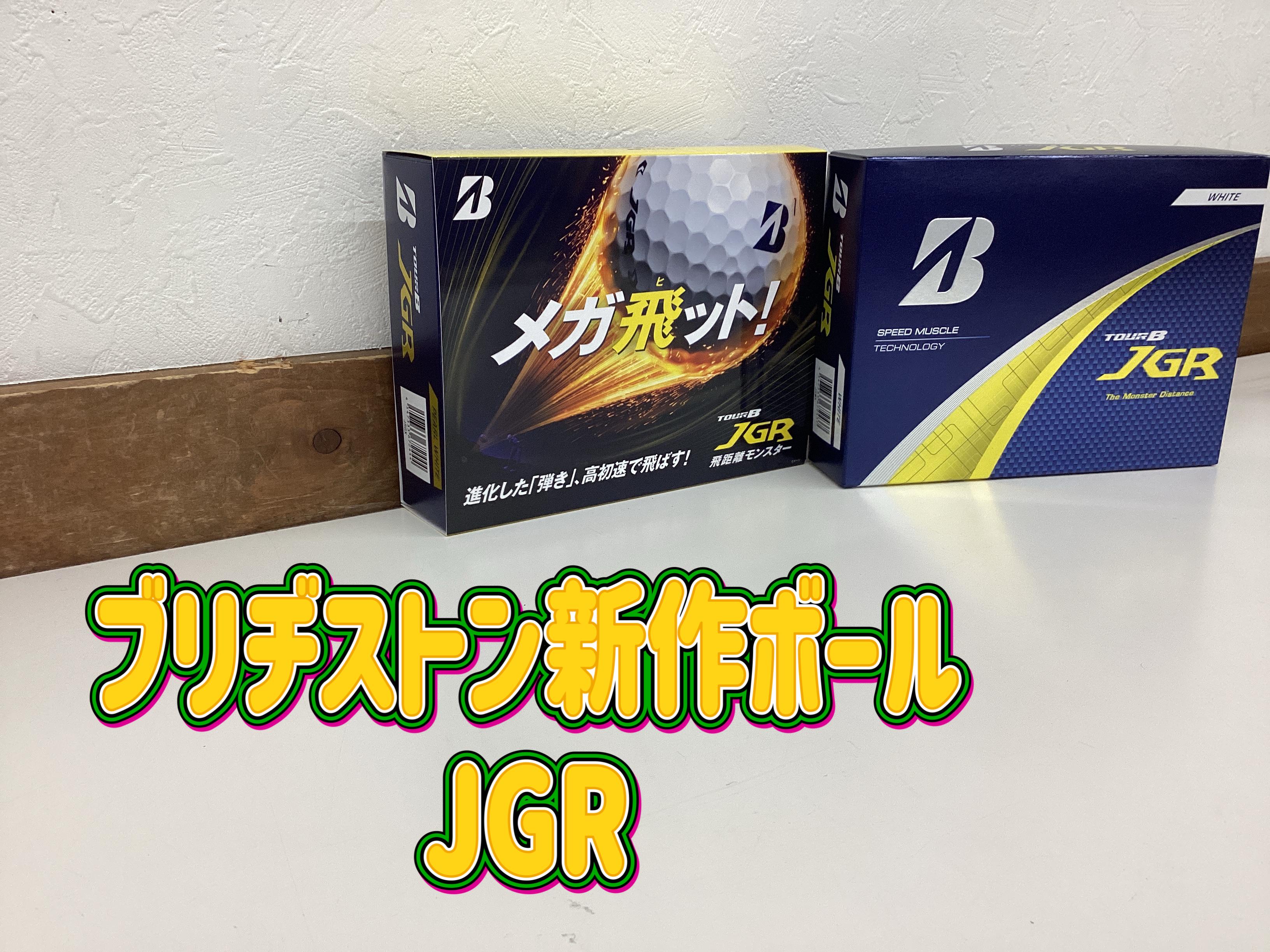 【8月7日新発売！ブリヂストンJGR】