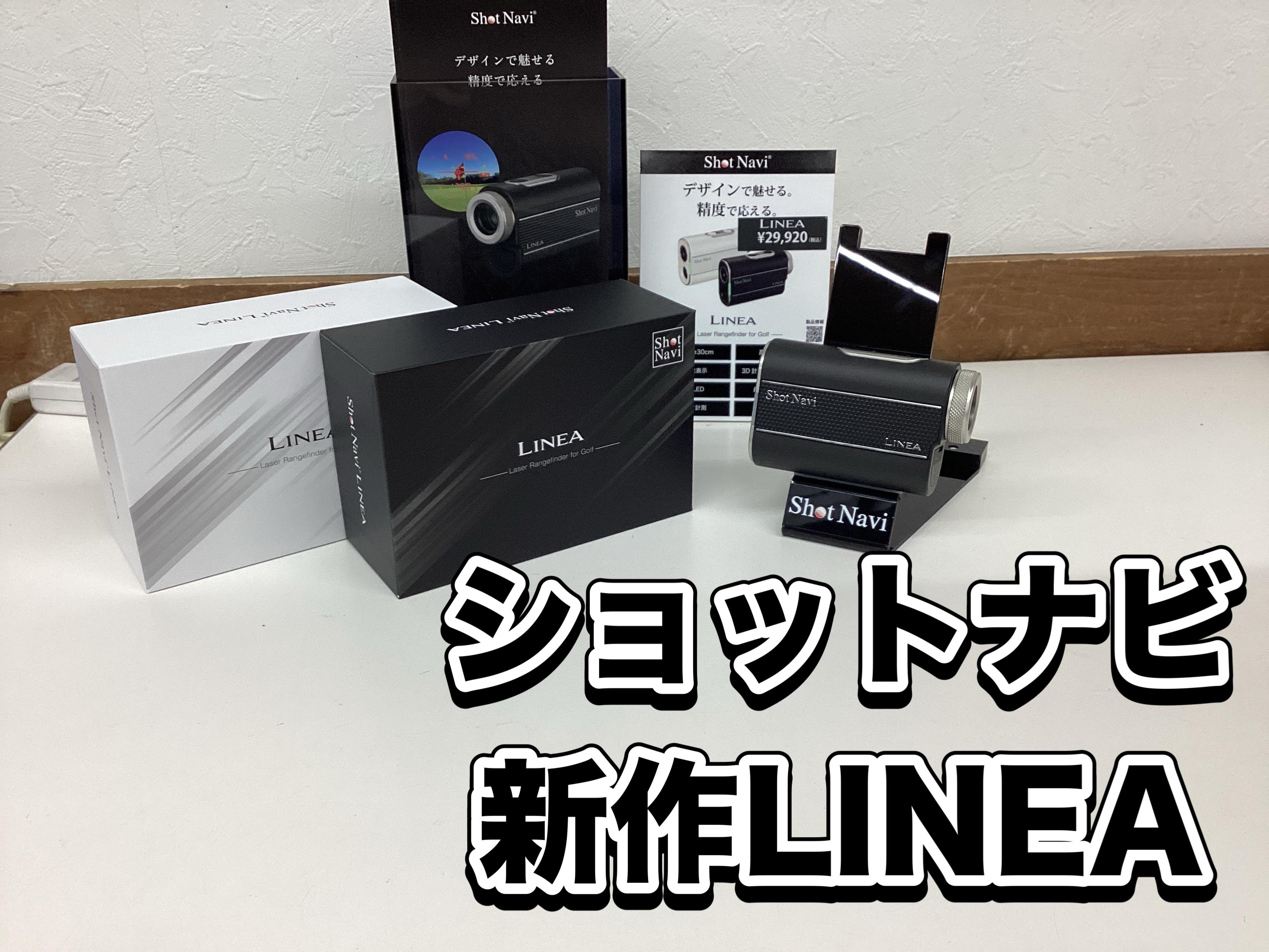 【ショットナビ新作LINEA】