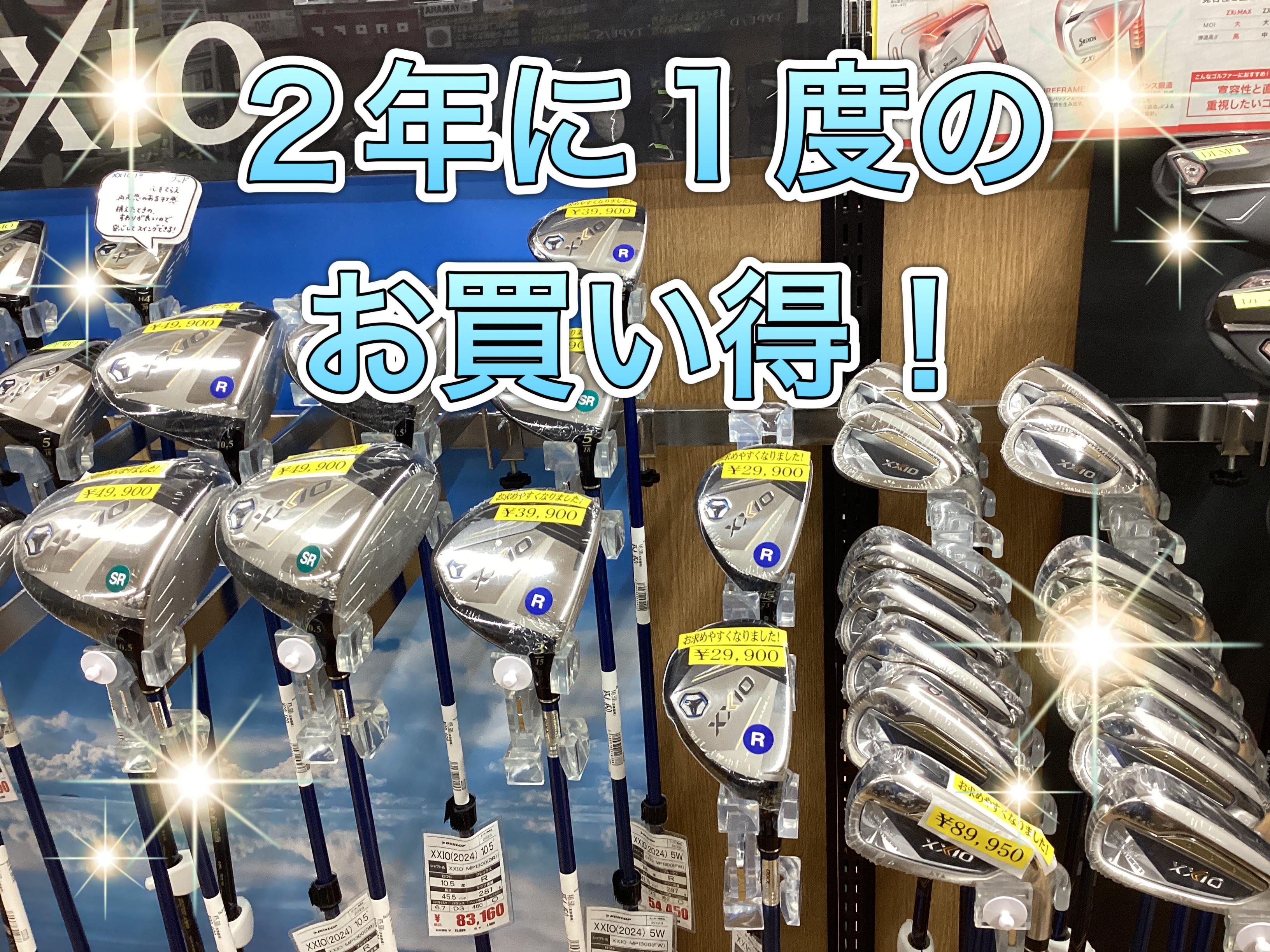 【2年に1度のお買得！】
