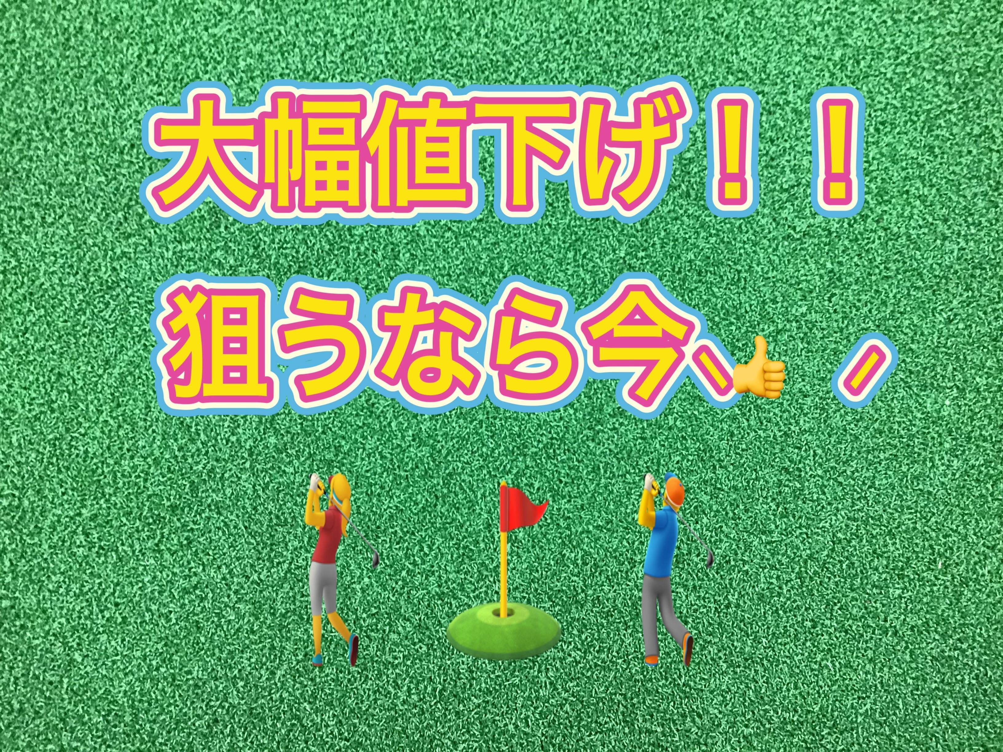 【大幅値下げクラブ！！】