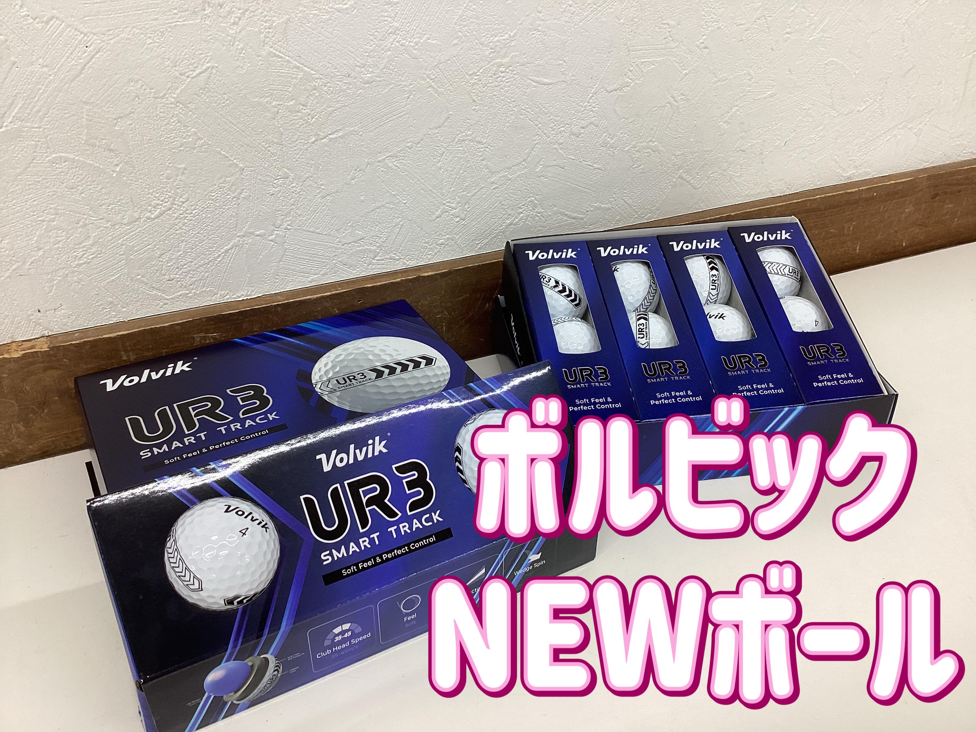 【ボルビックNEWボール♪】