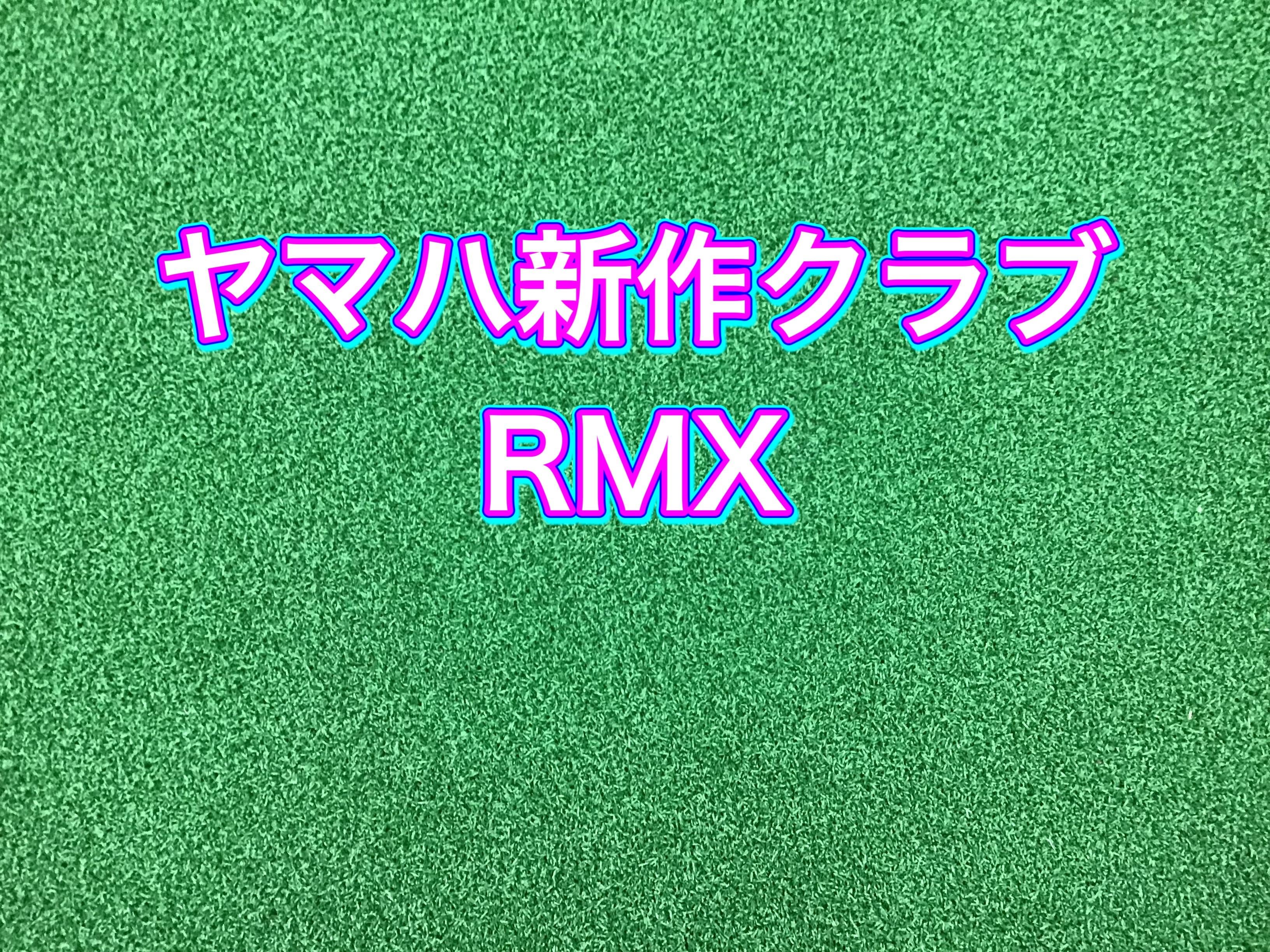 【YAMAHA新作RMX】