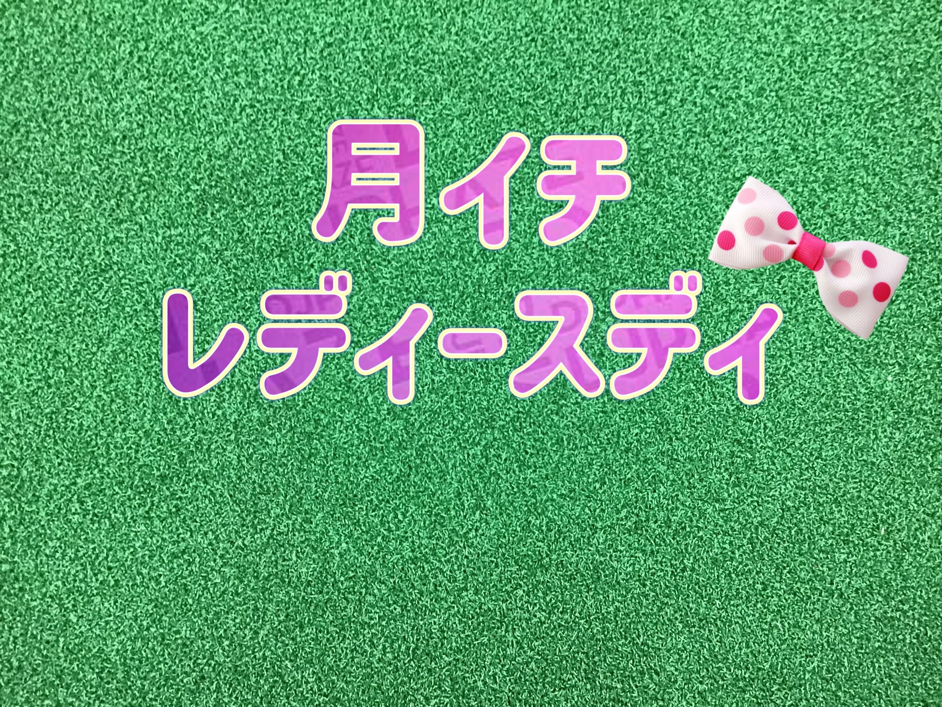【月に1度のレディースDAY】