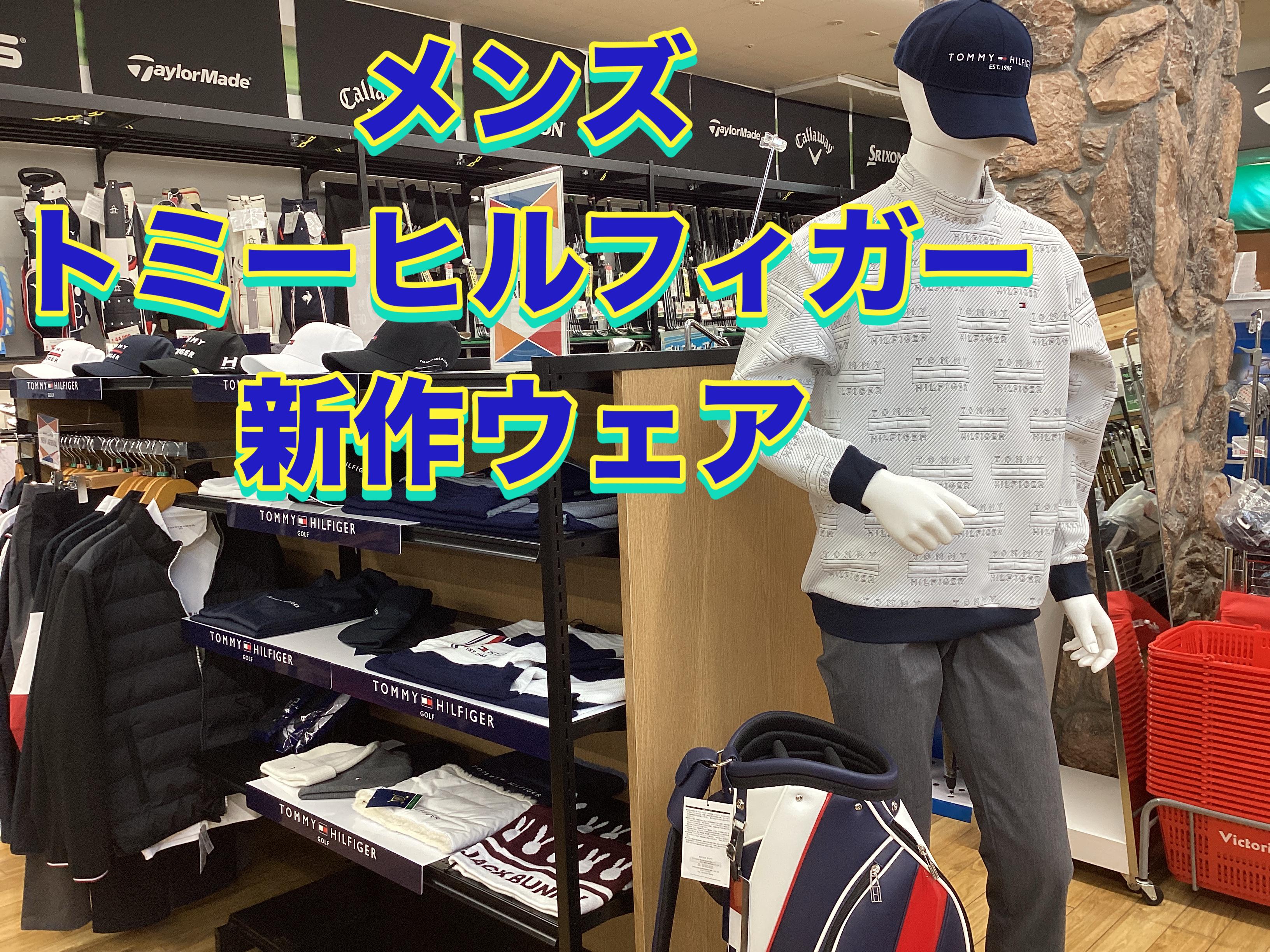 【新作ウェア入荷しました！～トミーヒルフィガー～】