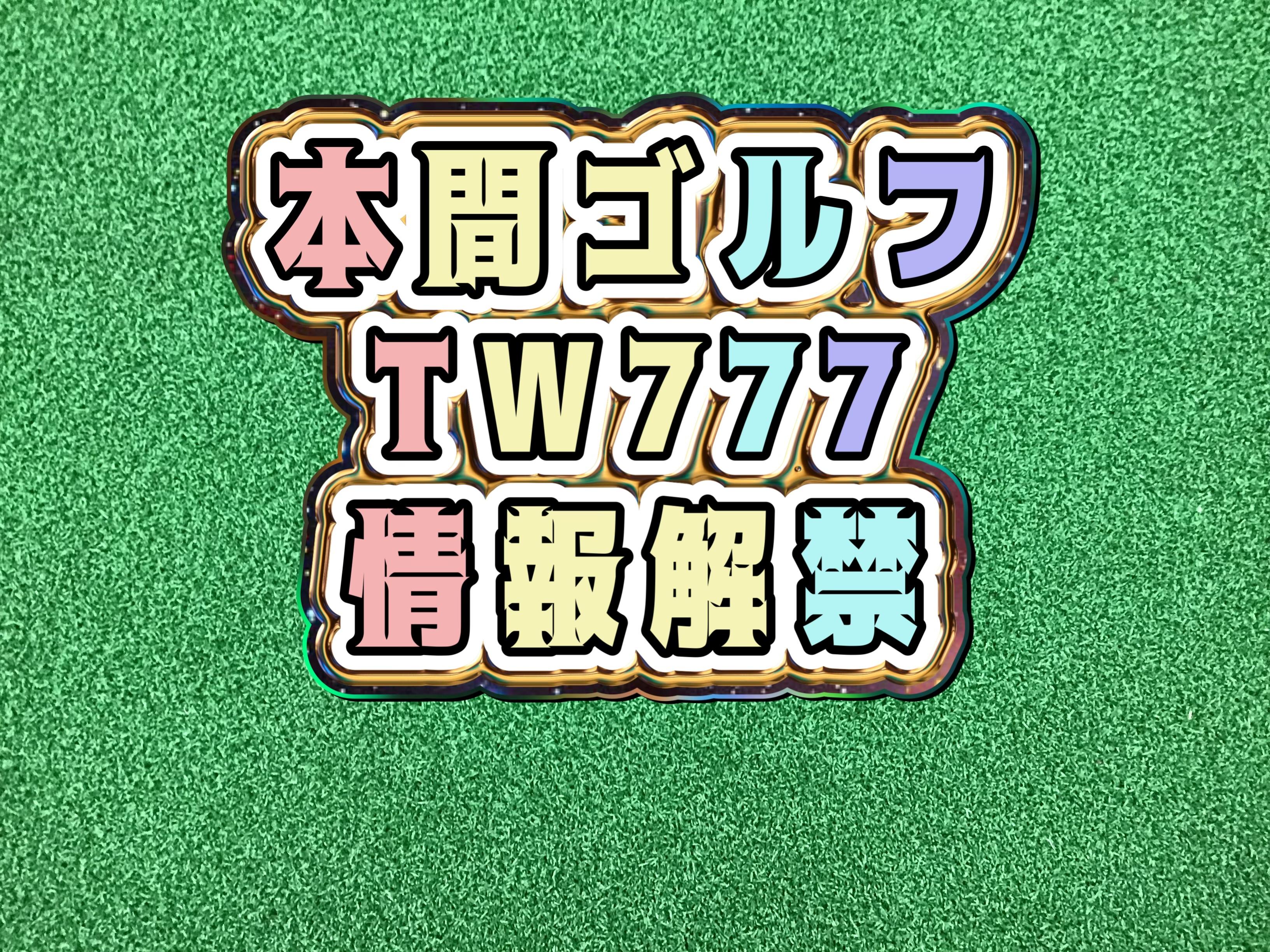 【ホンマＮＥＷクラブ！】