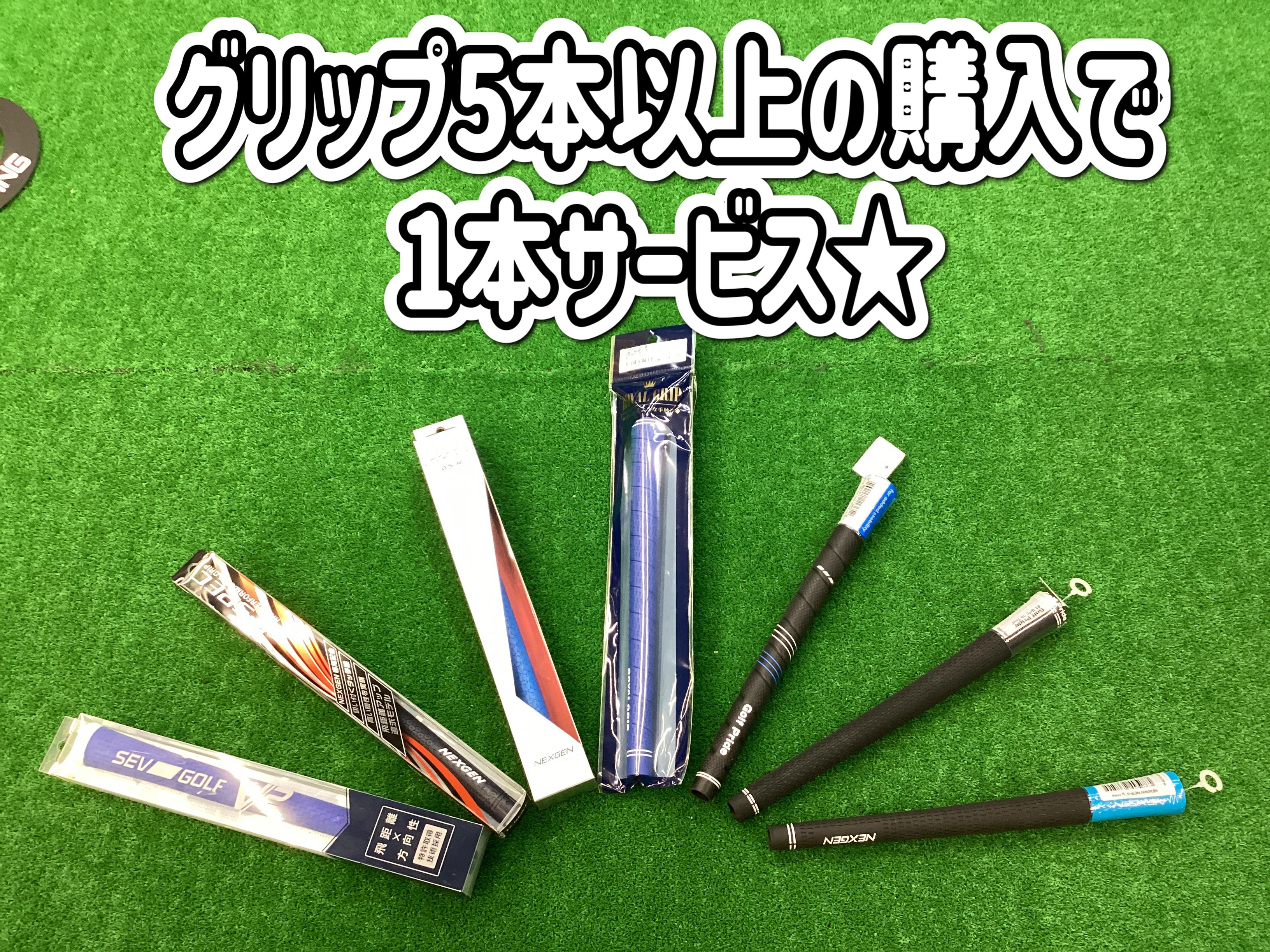 【グリップキャンペーンやります♪】