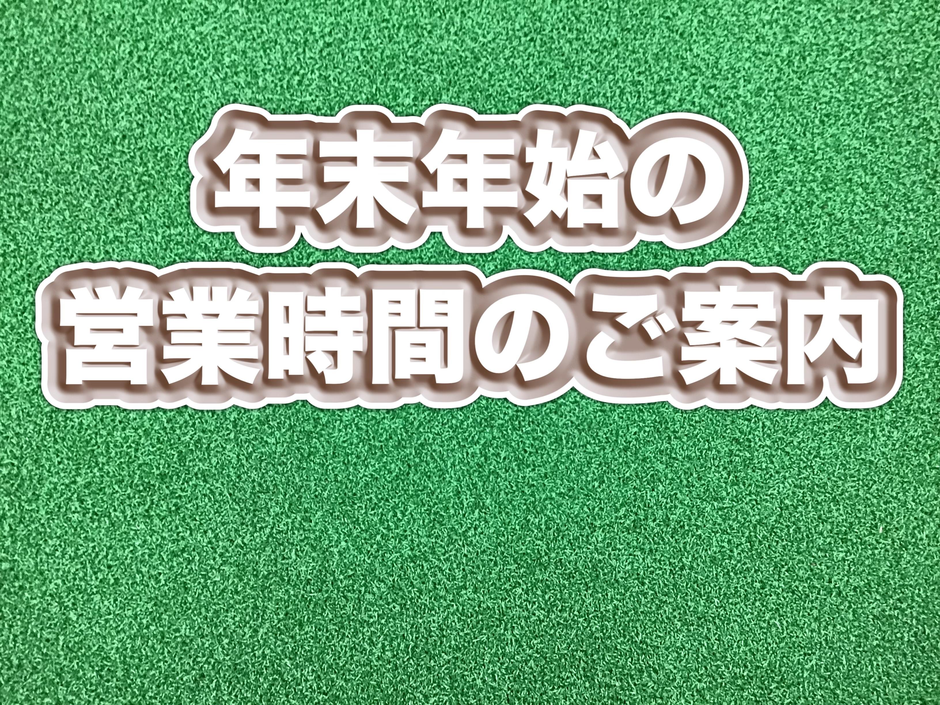【年末年始のご案内】