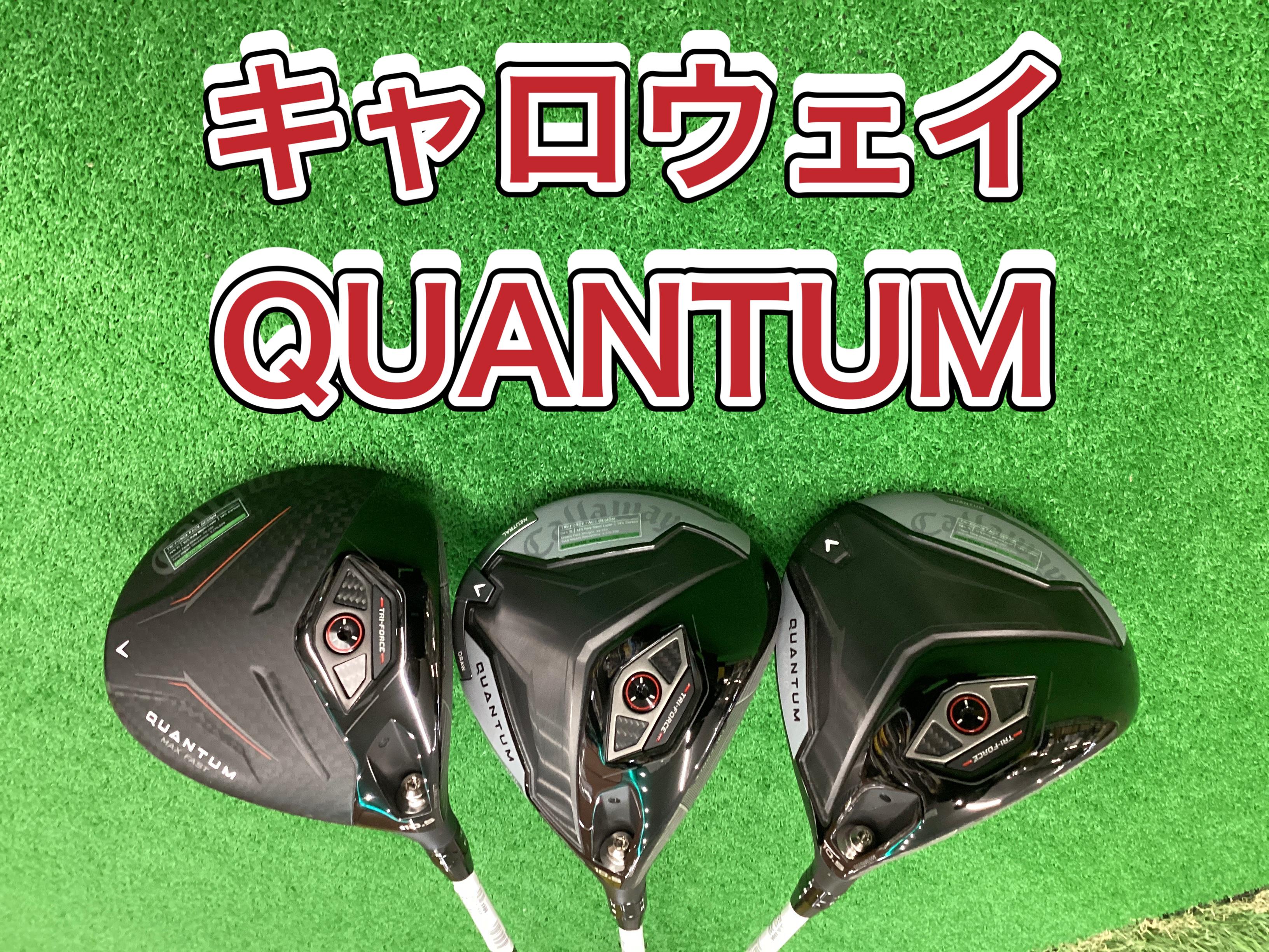 【キャロウェイ新作クラブ～QUANTUM～】