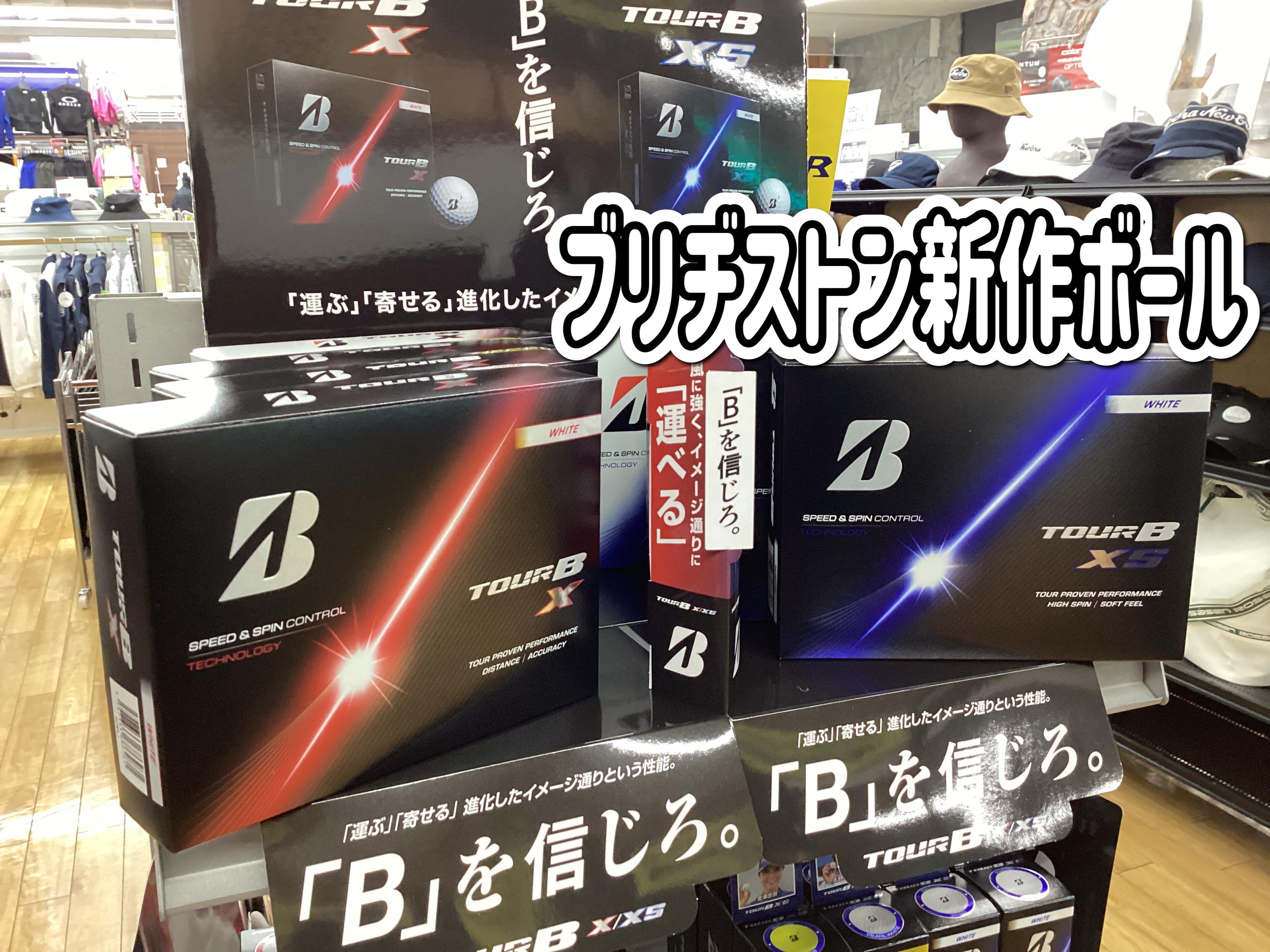 【ブリヂストンNEWボール～TOURBシリーズ～】