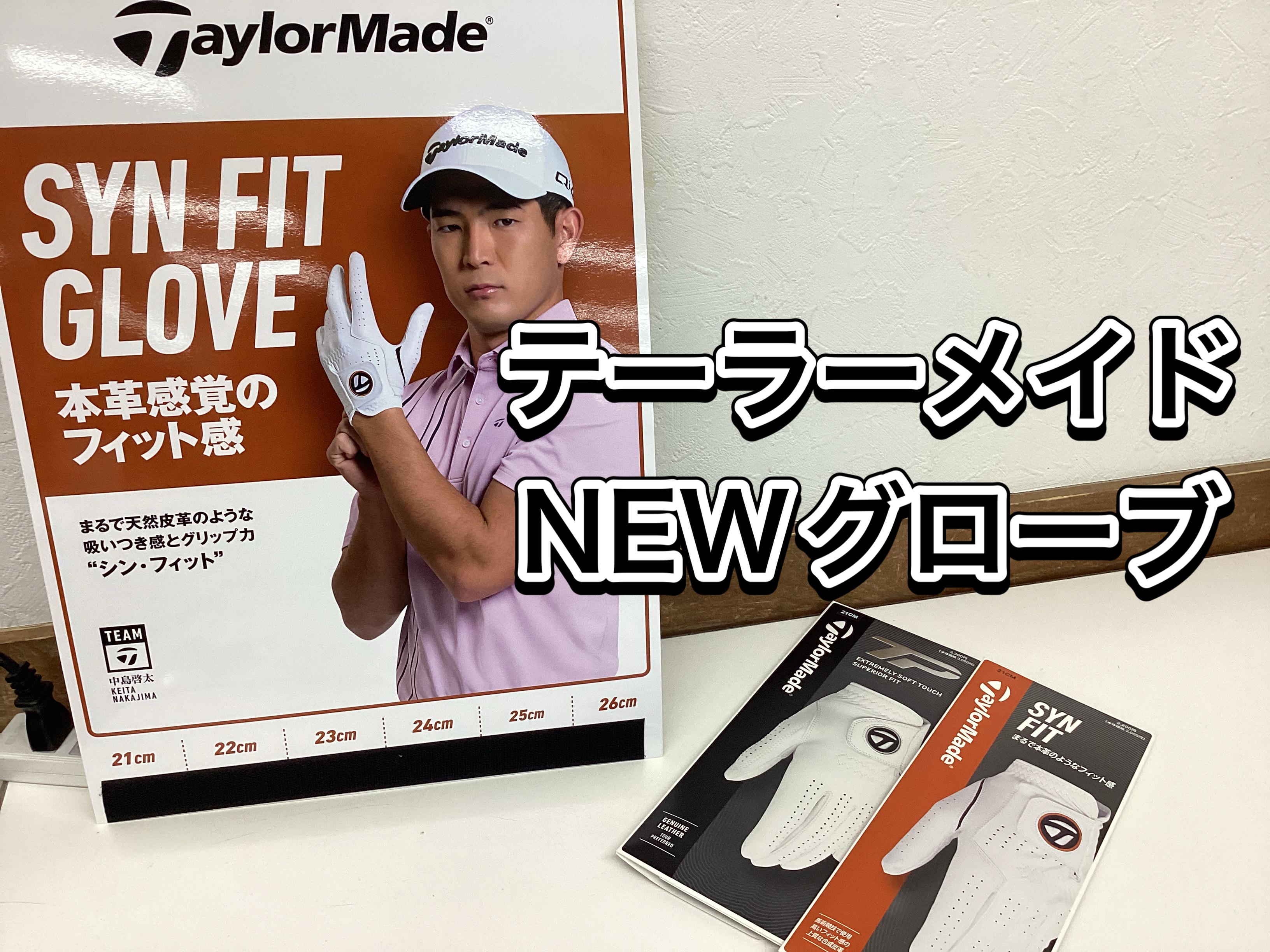 【テーラーメイドNEWグローブ】