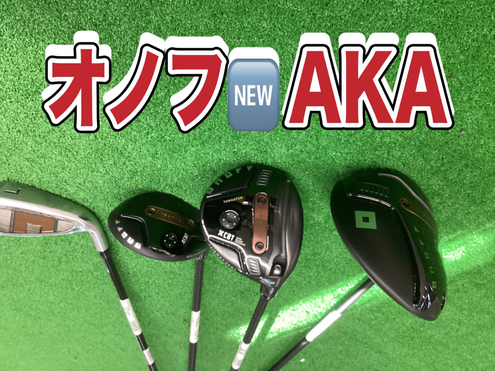 【オノフ新作AKA】