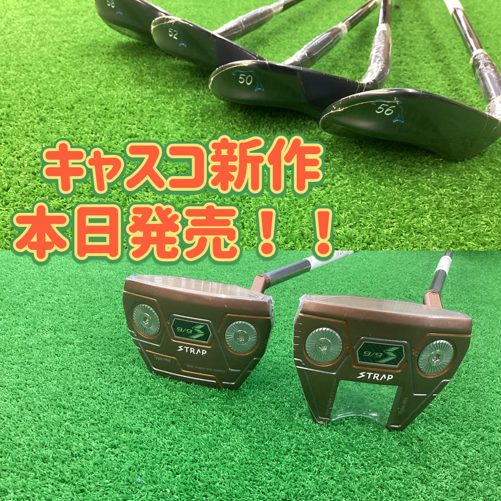 【本日発売！キャスコ新作ウエッジ・パター】