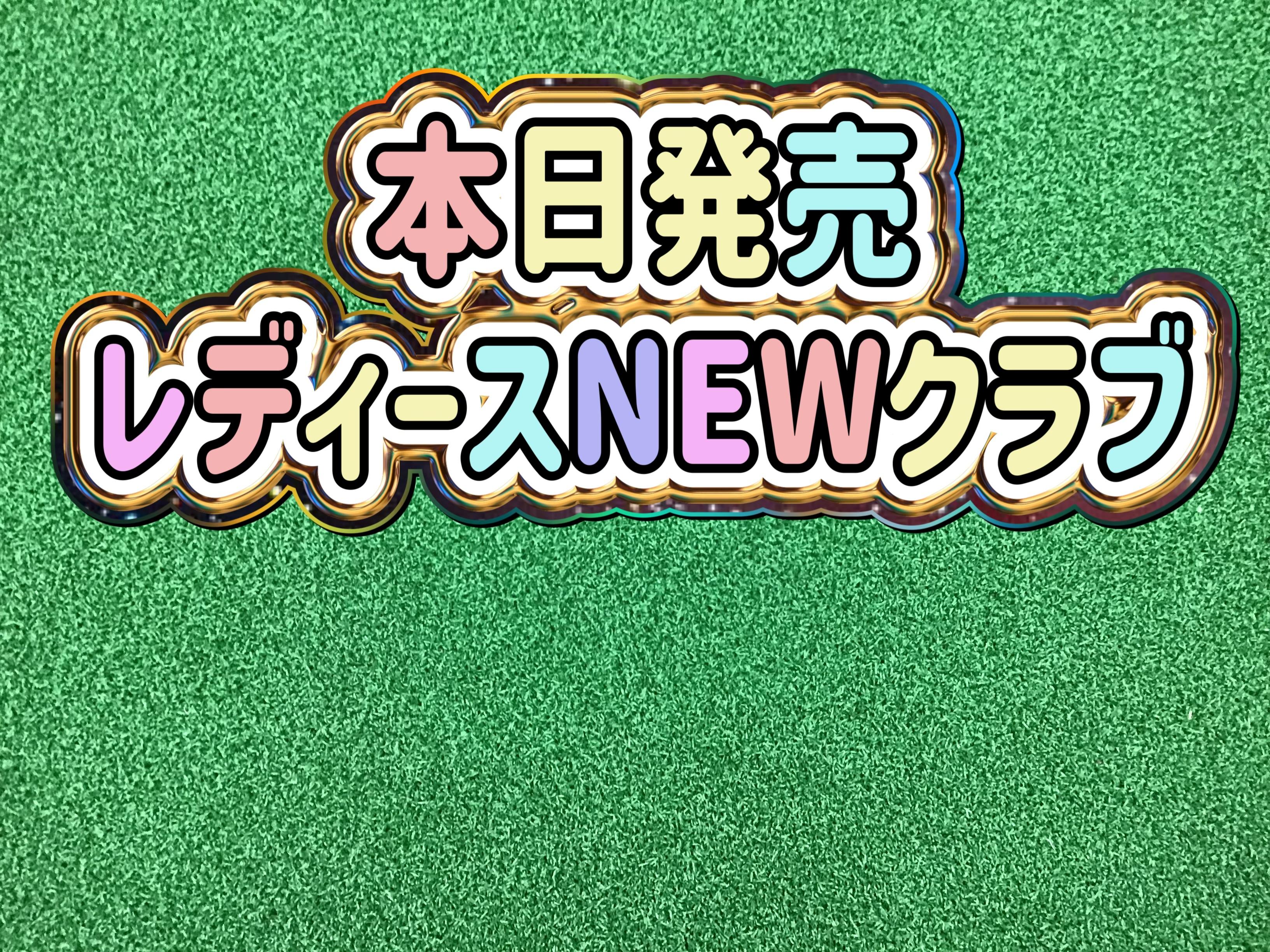 【本日発売！！】
