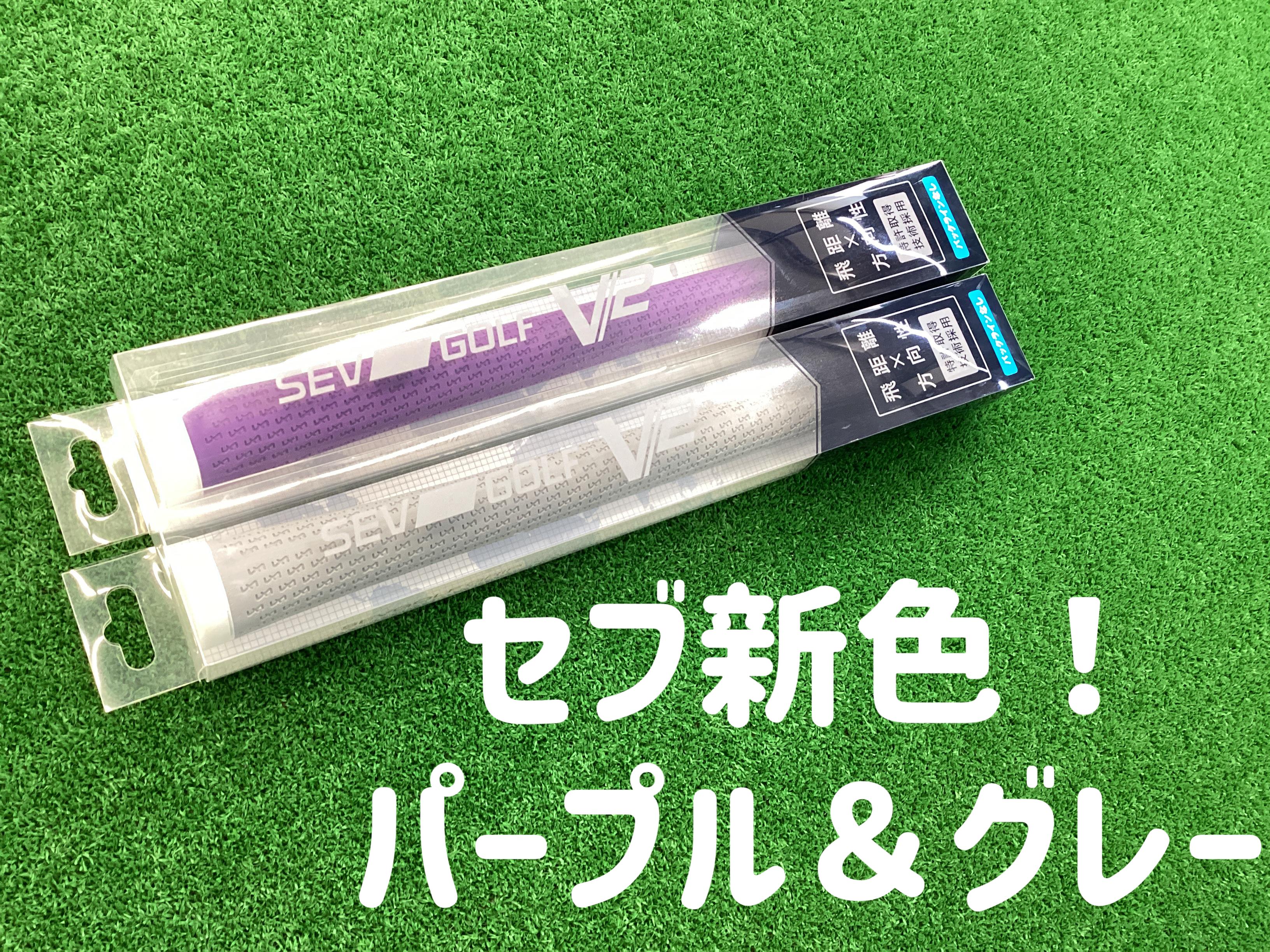 【SEVグリップに限定カラー登場！】