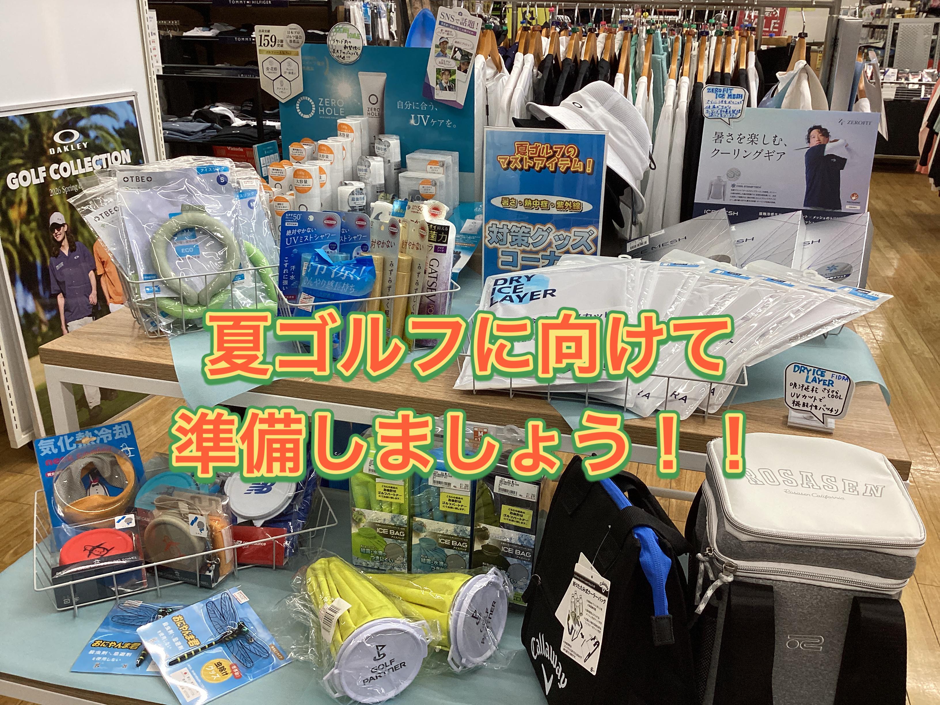 【暑さ対策グッズなど★】