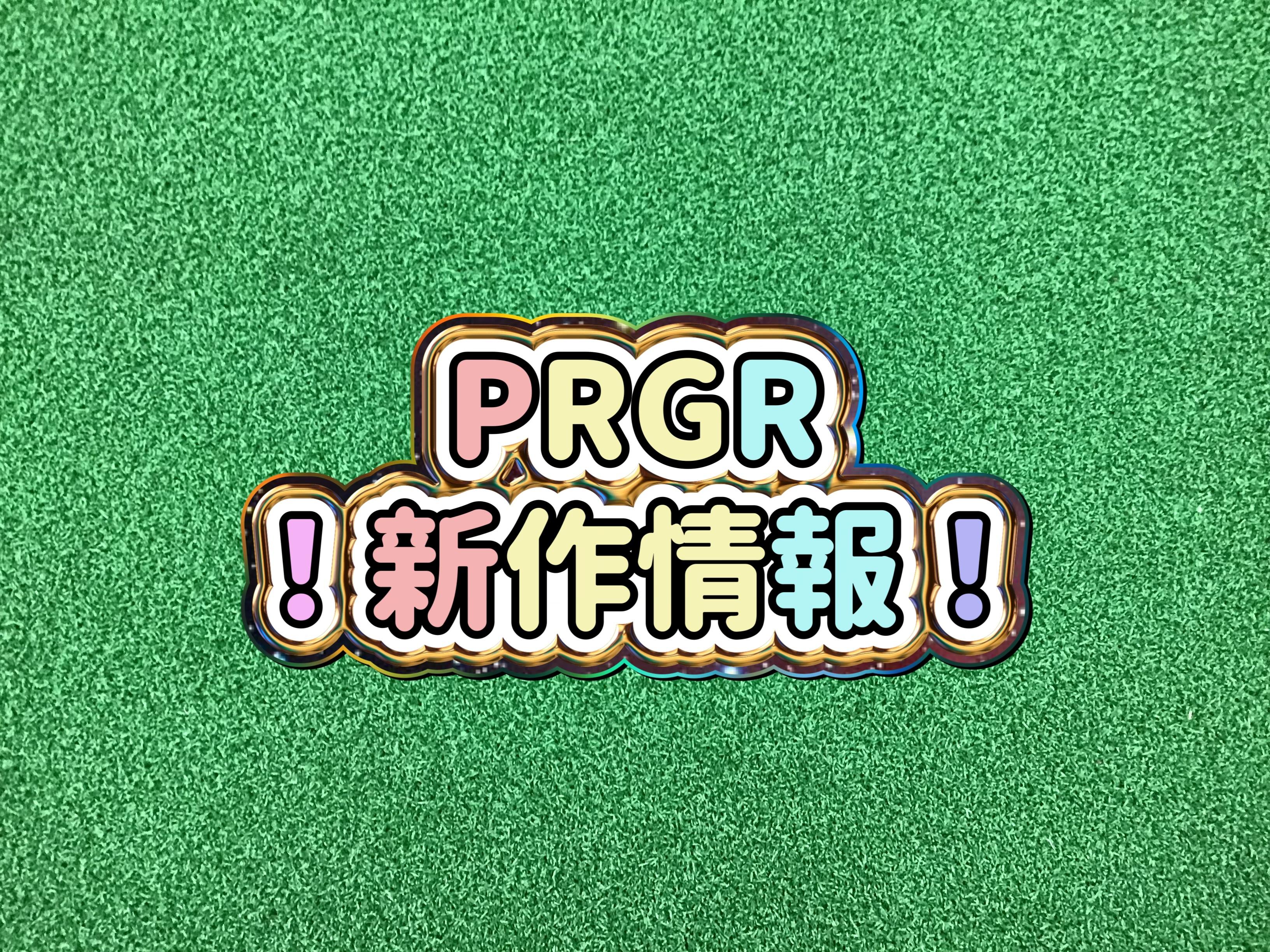 【プロギアNEWクラブ】