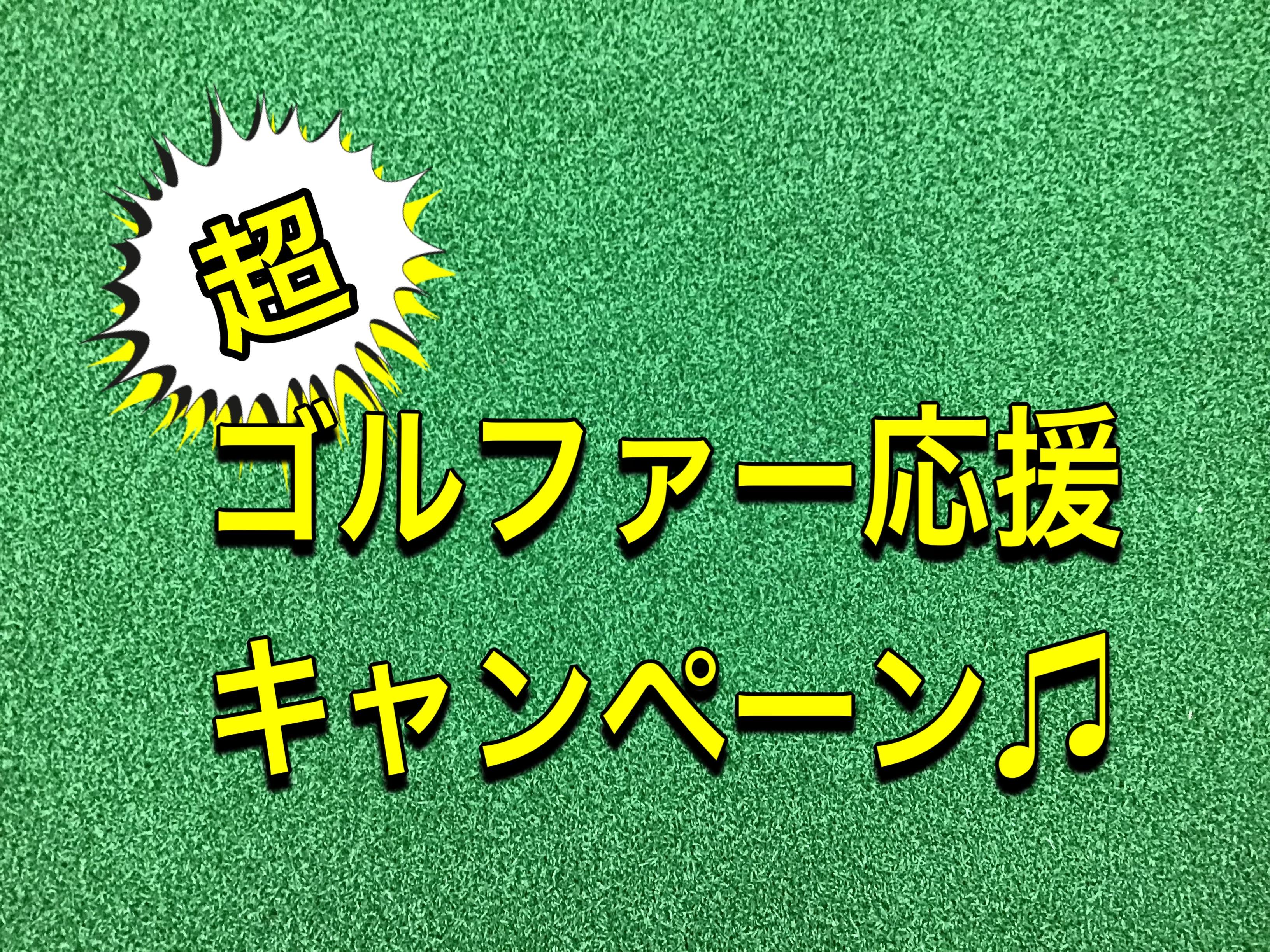 【キャンペーンやってます！！】