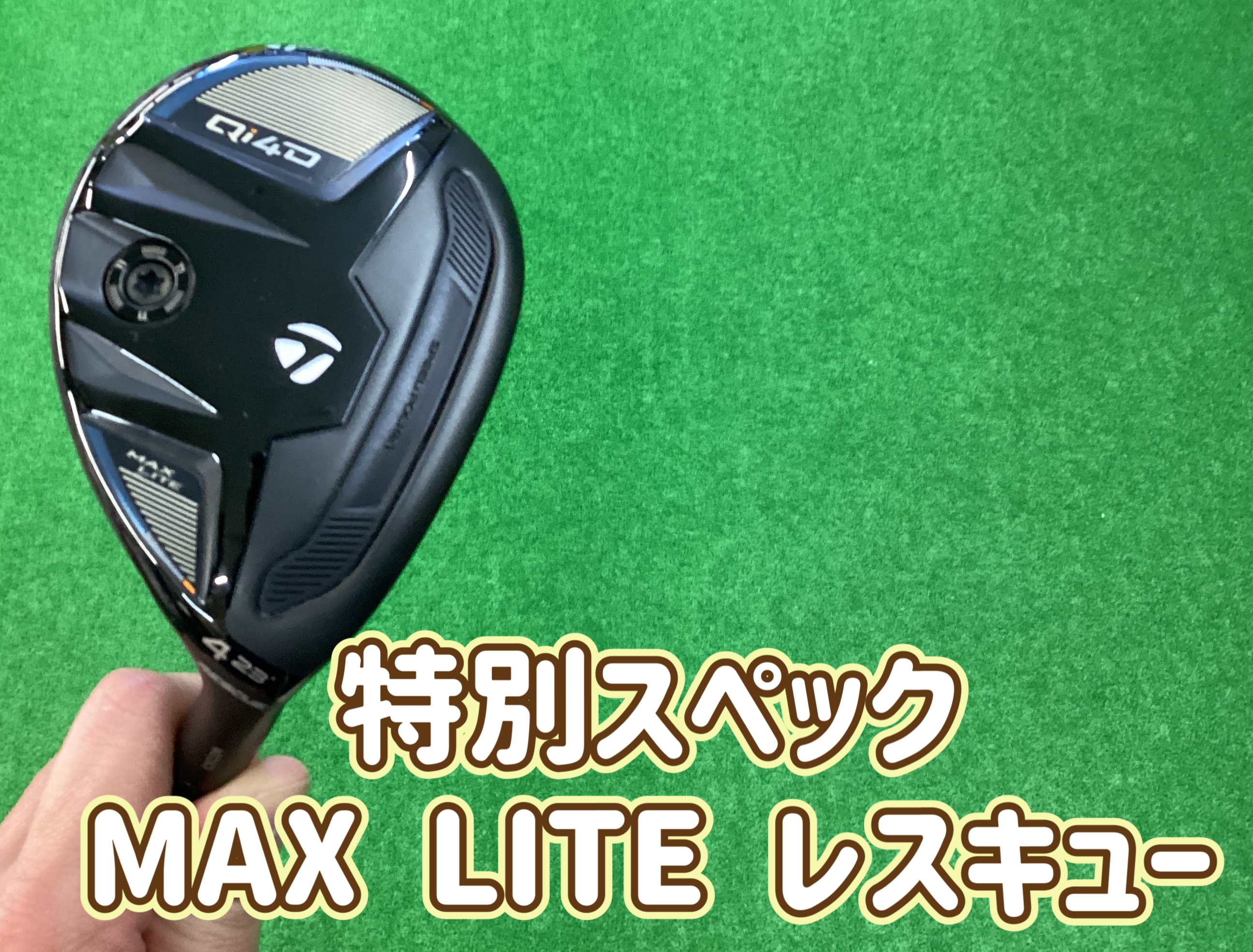 【特別な★Qi4D MAX LITEレスキュー★】