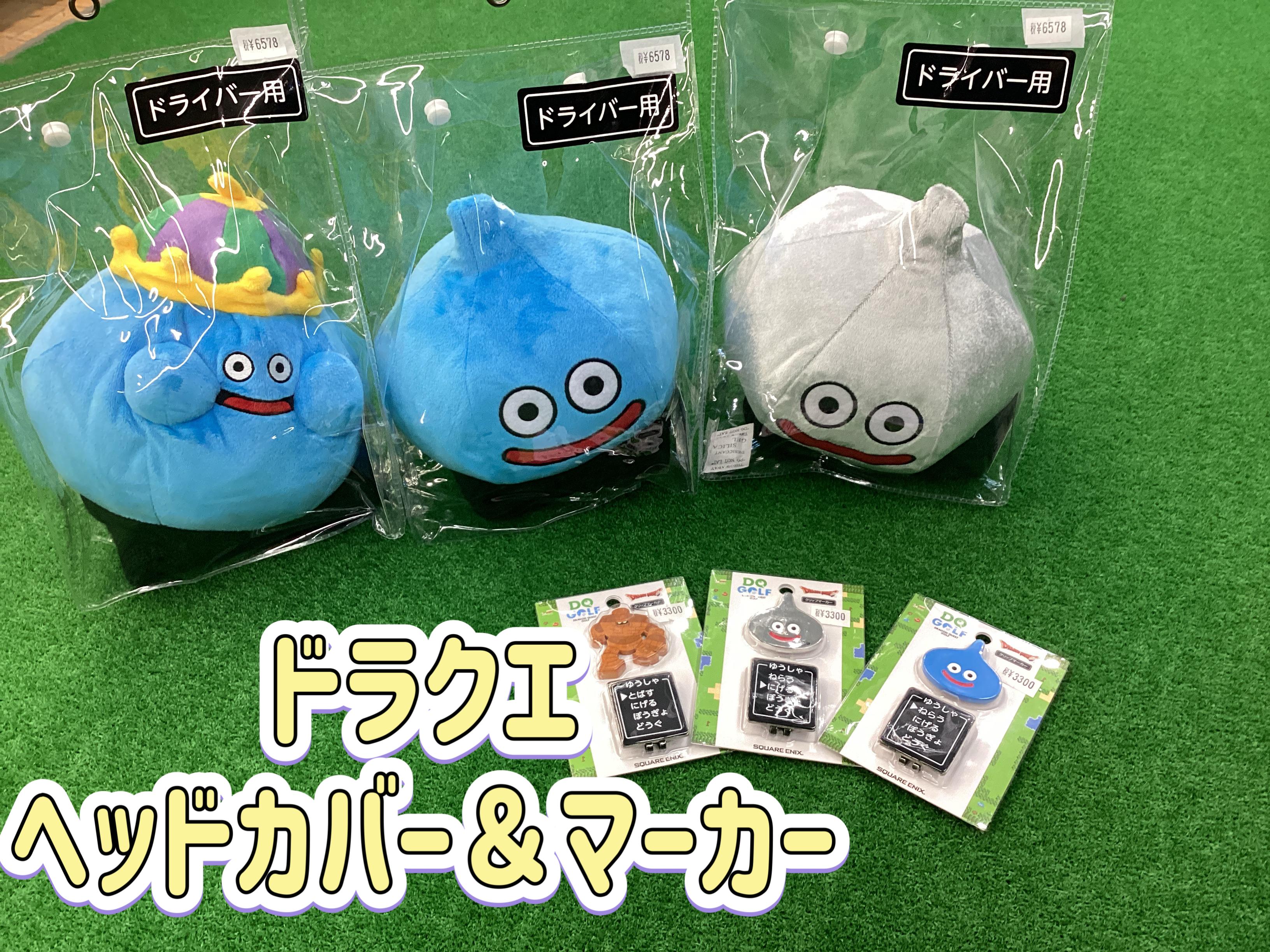 【ドラクエアイテム入荷しました！】