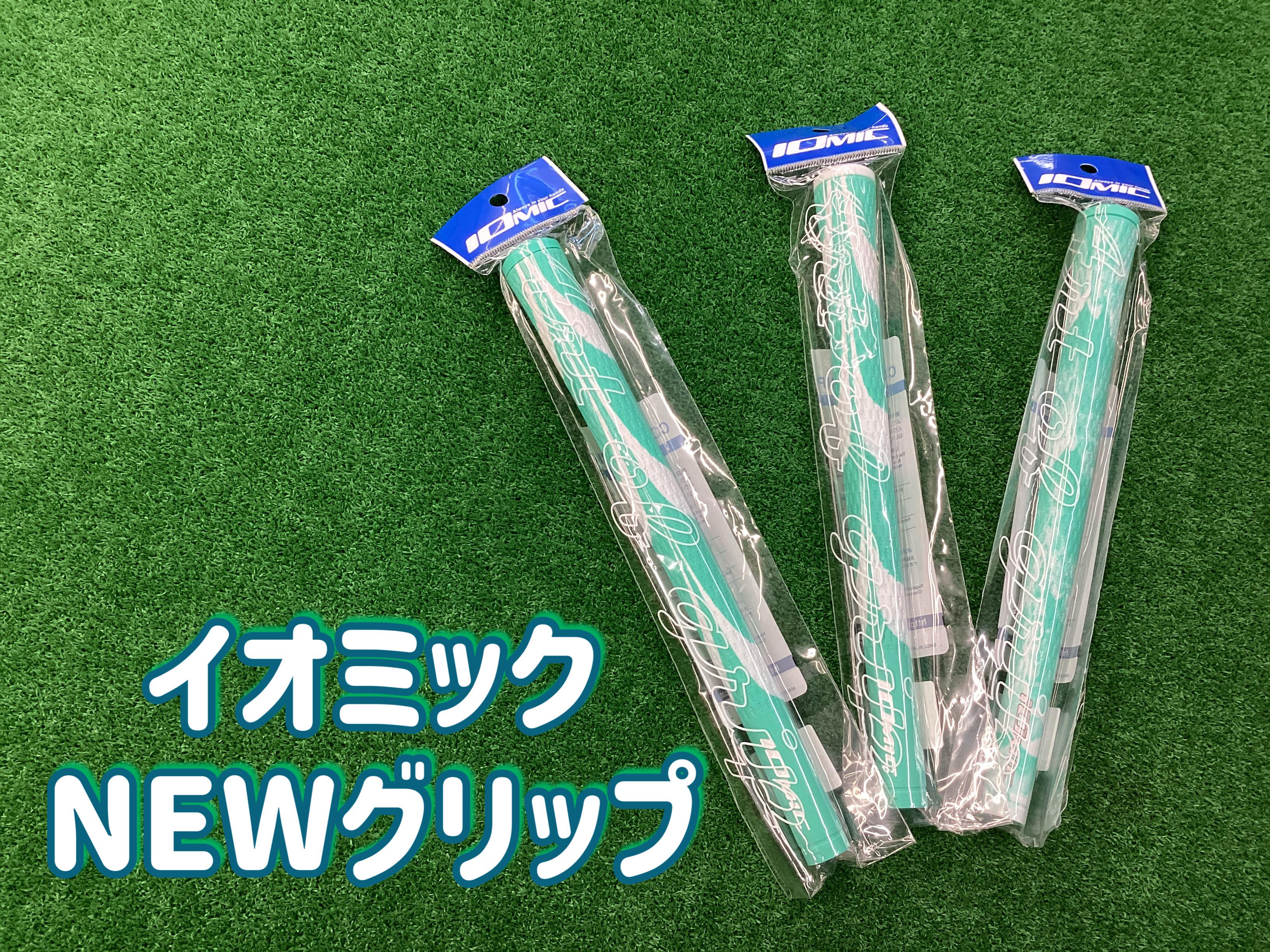 【イオミックNEWターコイズグリーン】