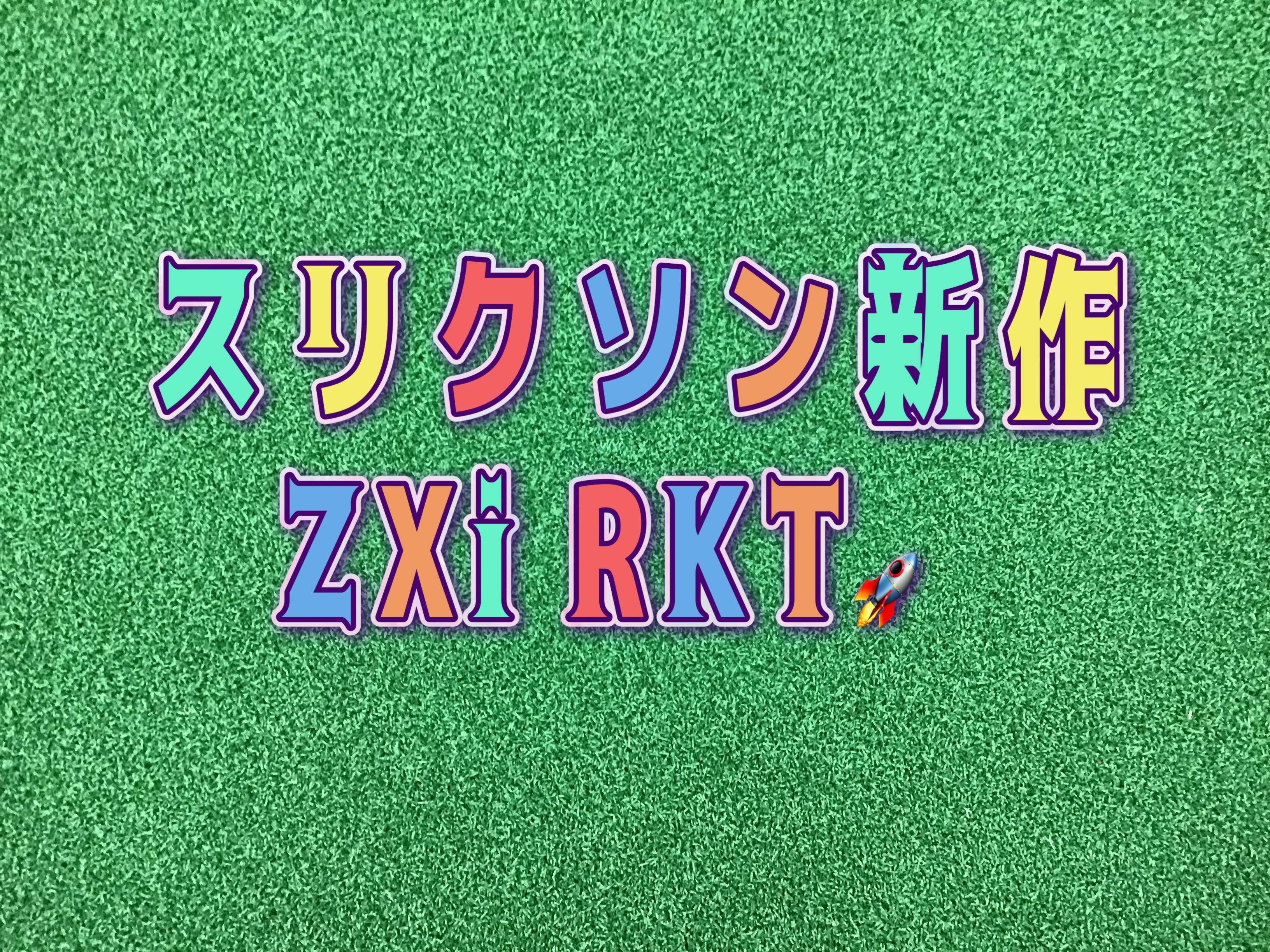 【スリクソンNEWクラブ】