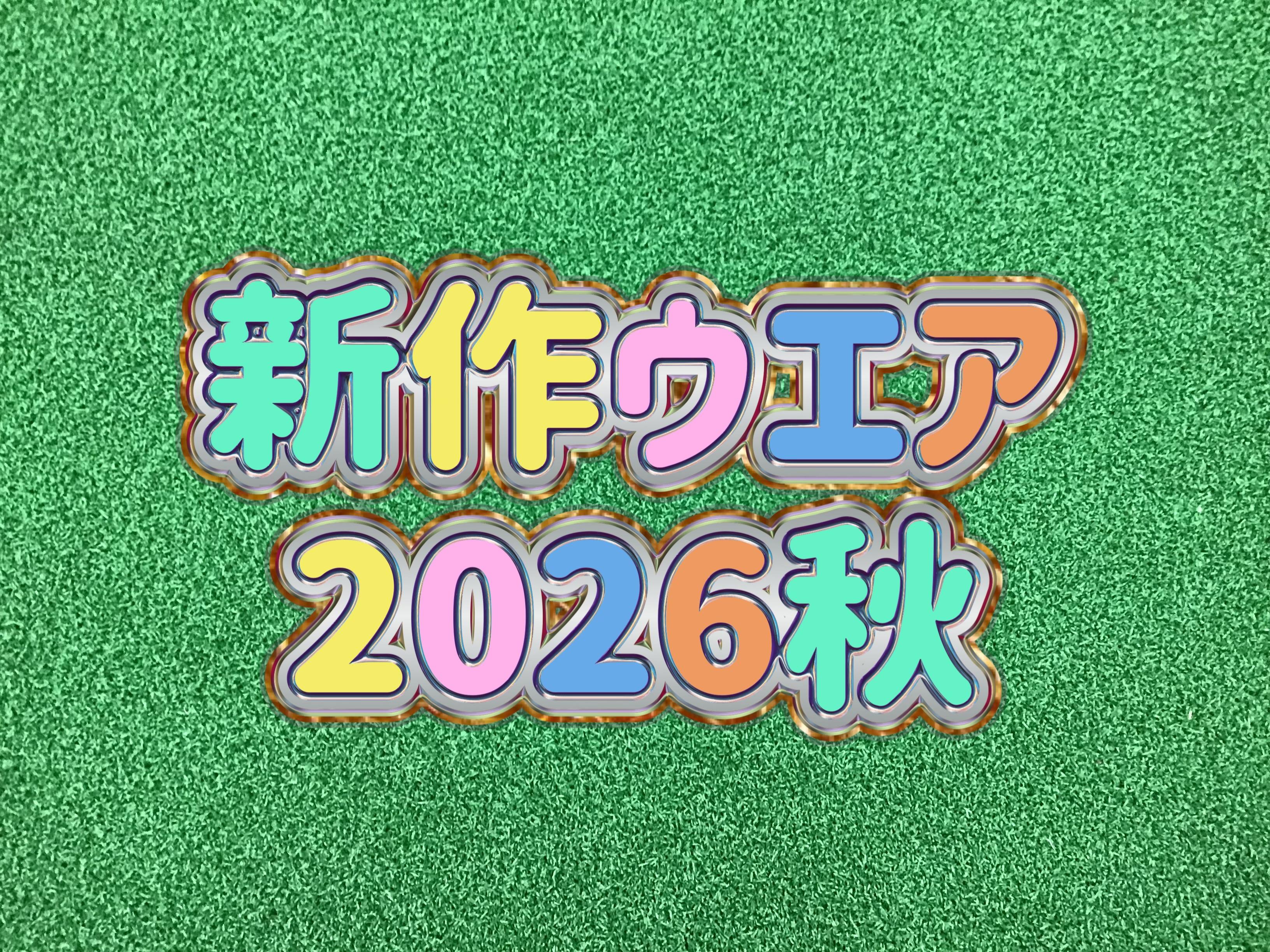 【秋物NEWウエア2】