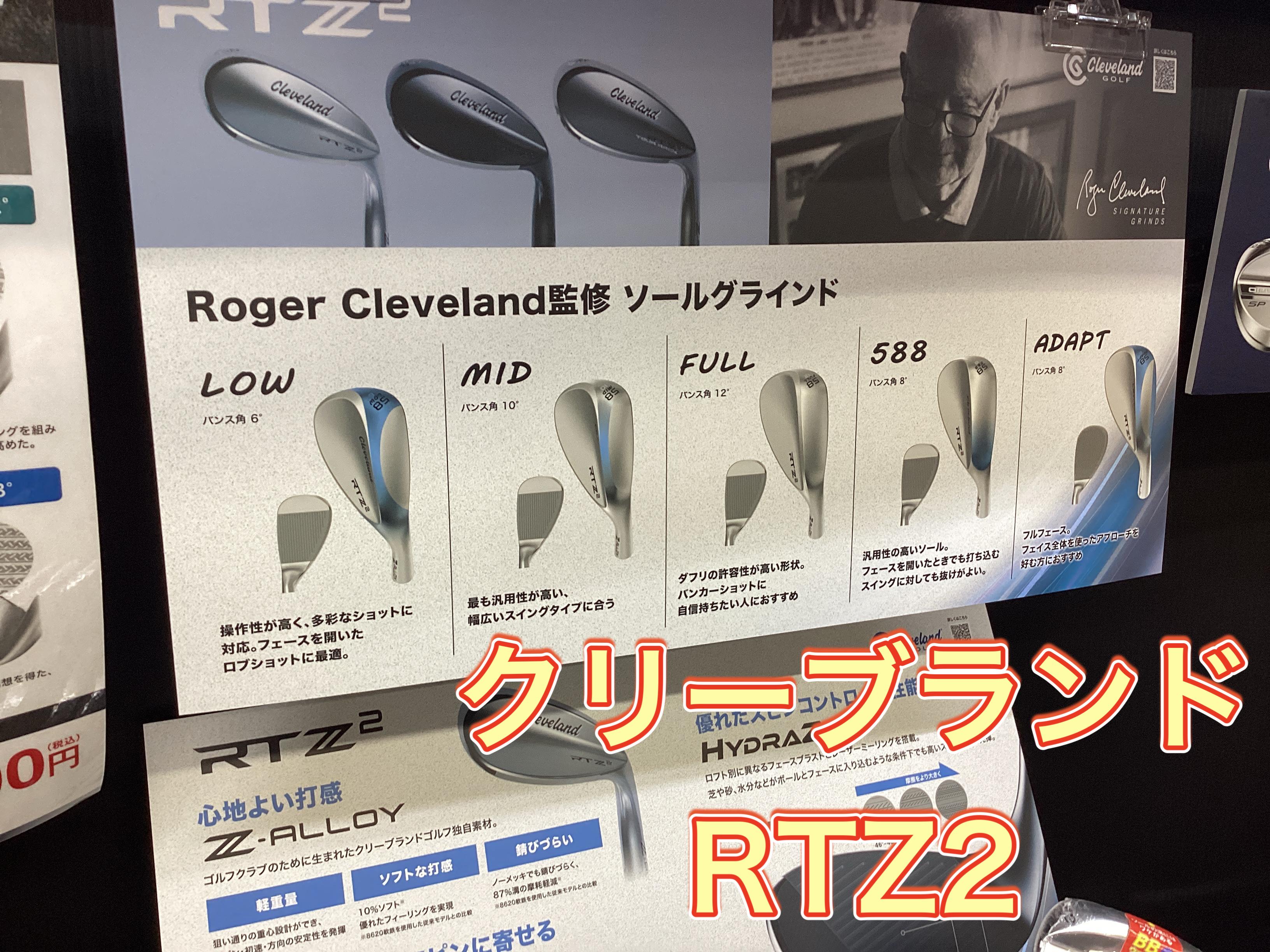 【クリーブランドRTZ2】