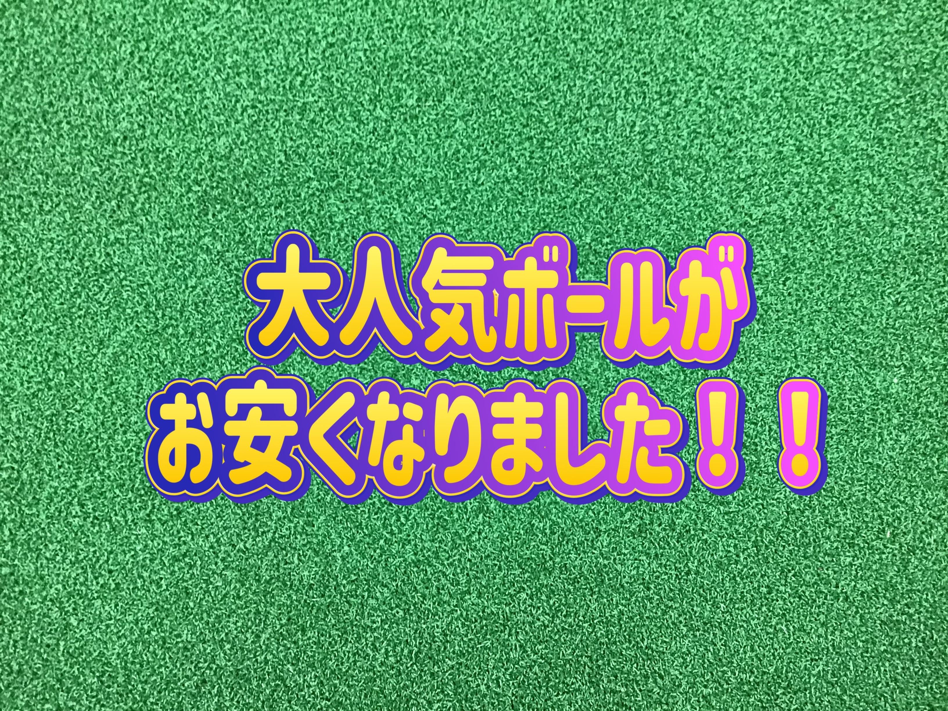 【NEXGENボール新価格！】