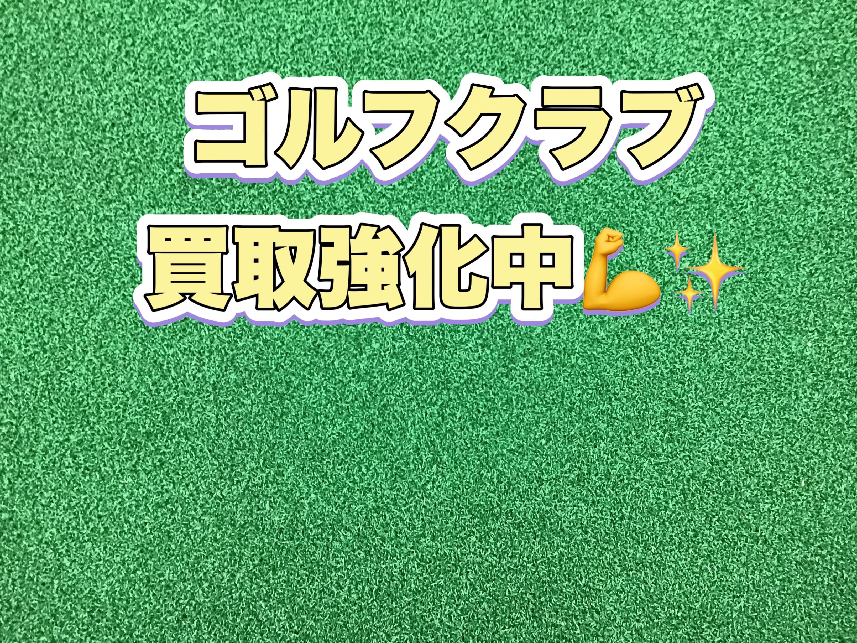 【買取強化中！！】